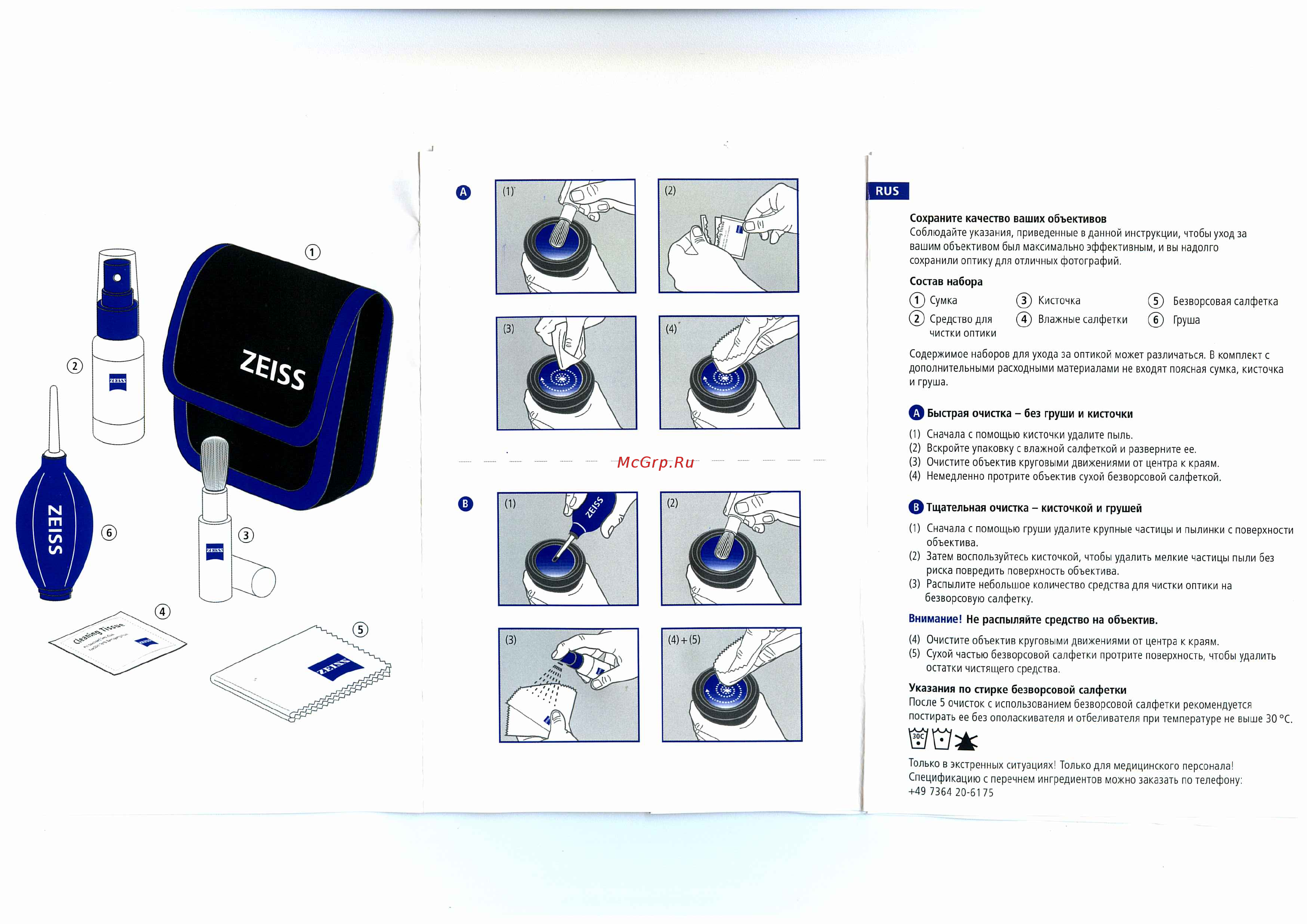 Carl Zeiss Cleaning Kit (2096-685) Инструкция по эксплуатации онлайн