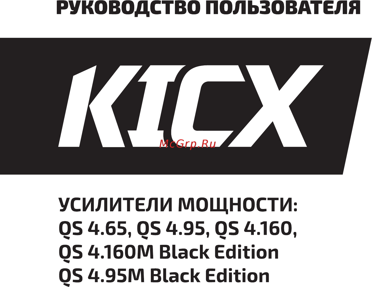 Kicx QS 4.95M Black Инструкция по эксплуатации онлайн