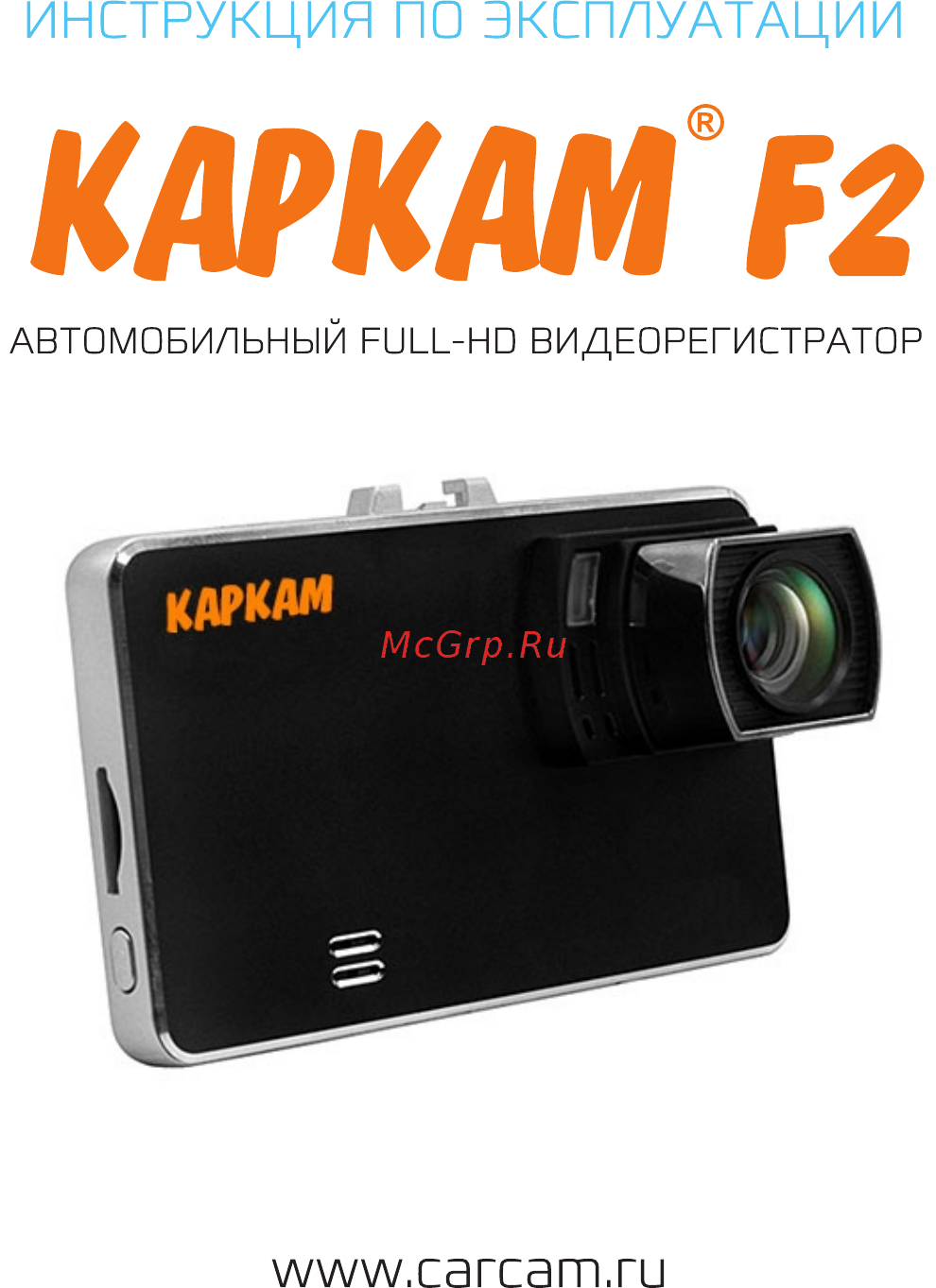 Каркам F2 Инструкция по эксплуатации онлайн