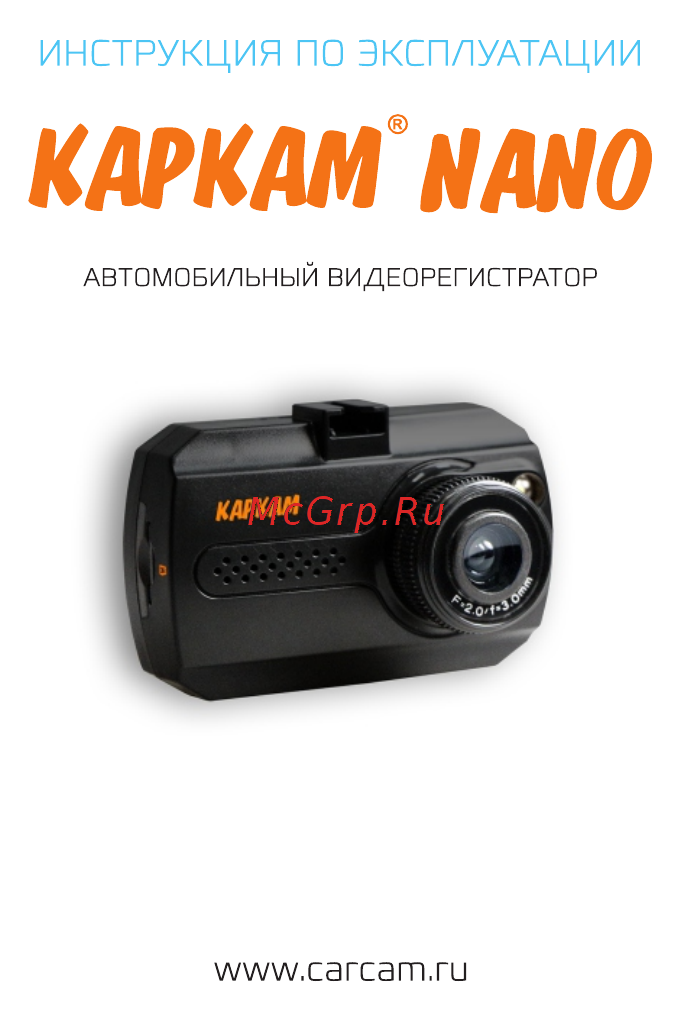 Каркам Nano Инструкция по эксплуатации онлайн