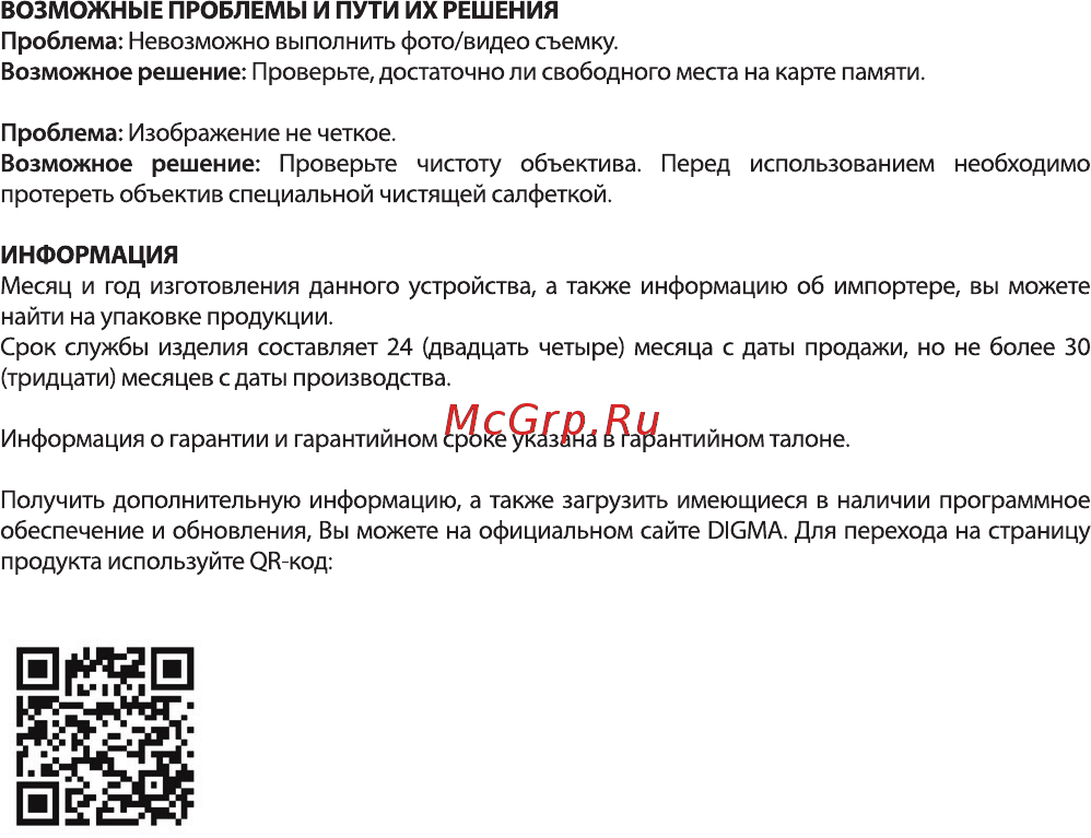 Digma DiCam 700 Black Инструкция по эксплуатации онлайн [15/16] 289911
