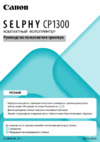 Canon SELPHY CP1300 White Инструкция по эксплуатации