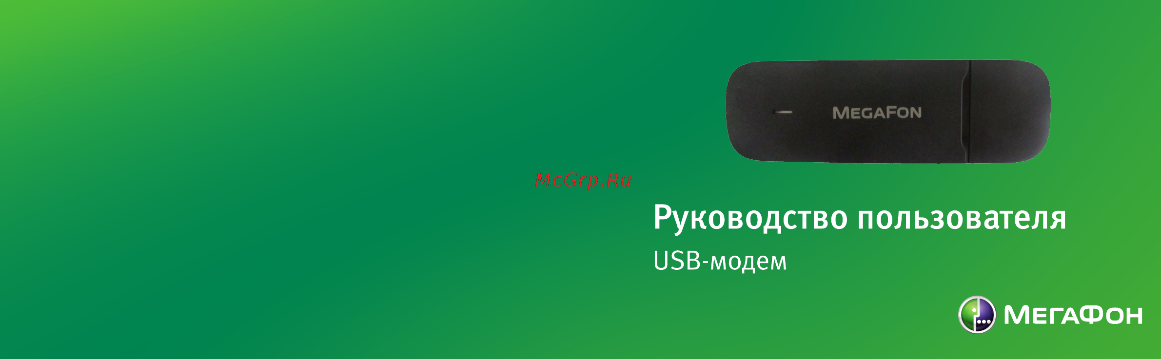 Мегафон Комплект МегаФон-Онлайн с 3G-модемом M21-4 Инструкция по эксплуатации онлайн