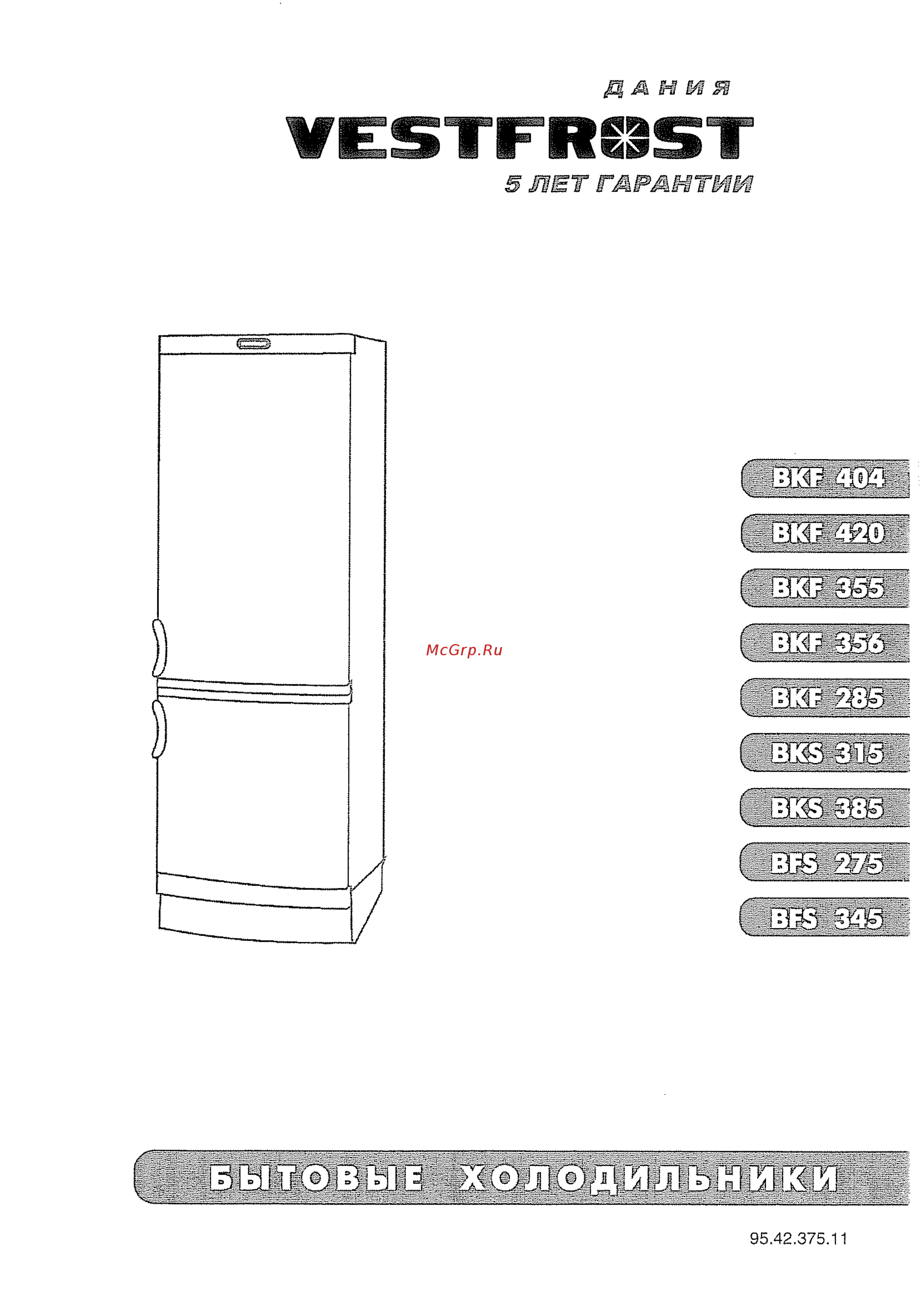 Vestfrost BKF 404-E40 BE Инструкция по эксплуатации онлайн