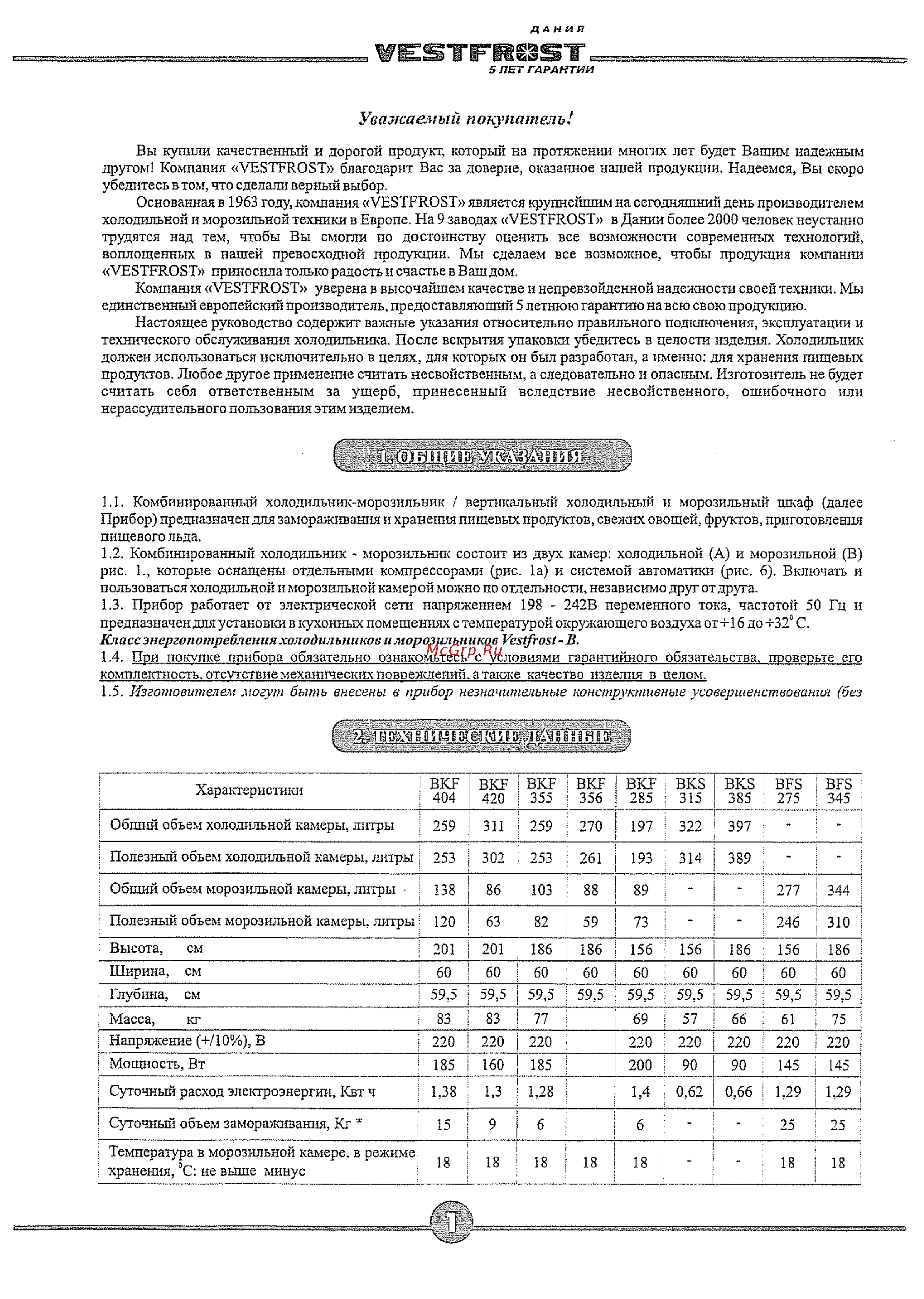Vestfrost BKF 404-E40 BE [3/12] Уважаемый покупатель