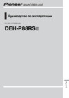 Pioneer DEH-P88 RS-2 Инструкция по эксплуатации