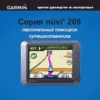 Garmin Nuvi 205W Black Инструкция по эксплуатации