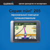 Garmin Nuvi 205W Black Инструкция по эксплуатации