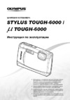 Olympus TOUGH-6000 Sun Orange Инструкция по эксплуатации