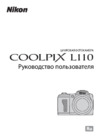 Nikon Coolpix L110 Black Инструкция по эксплуатации