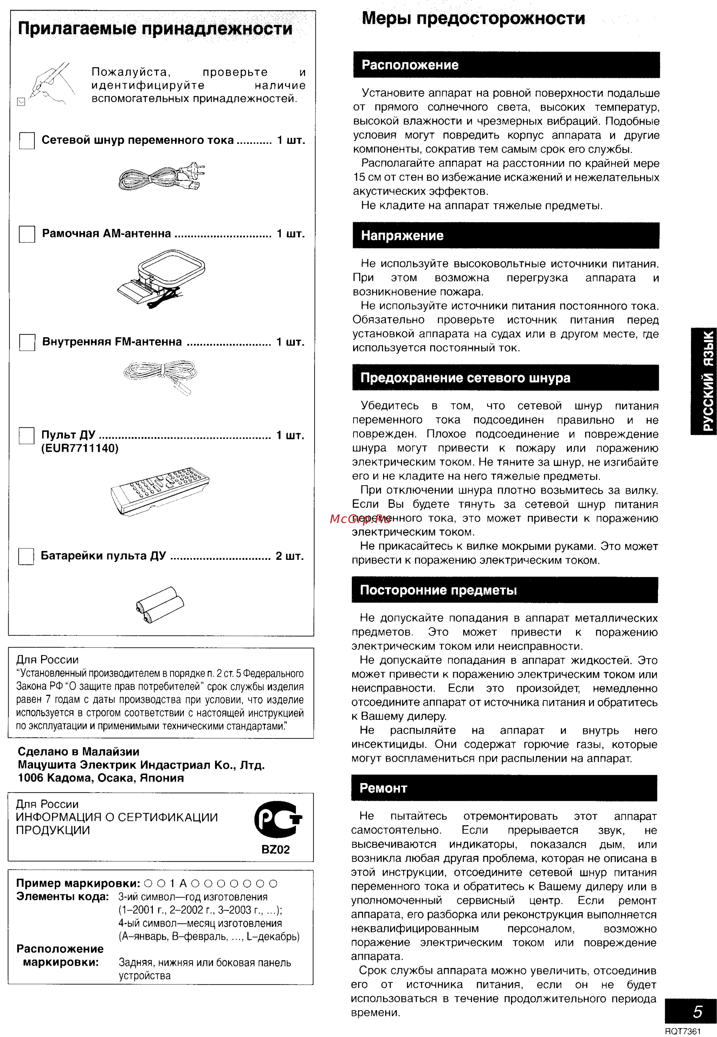 Panasonic SC-PM9 E-S [3/41] Предохранение сетевого шнура