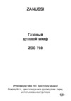 Zanussi ZOG 730 W Инструкция по эксплуатации