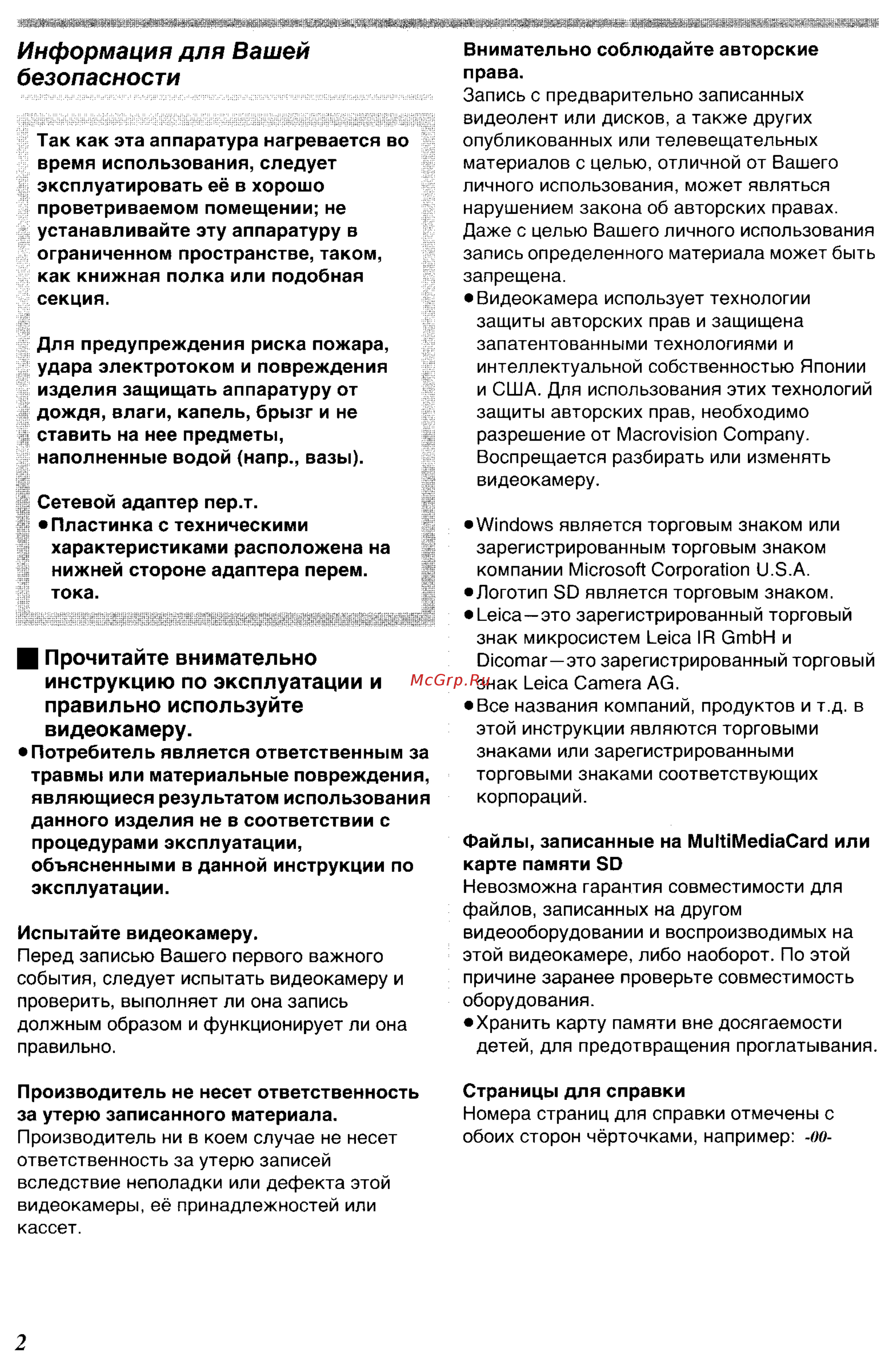 Panasonic NV-GS400 GC-S [2/102] Инструкцию по эксплуатации и правильно используйте видеокамеру