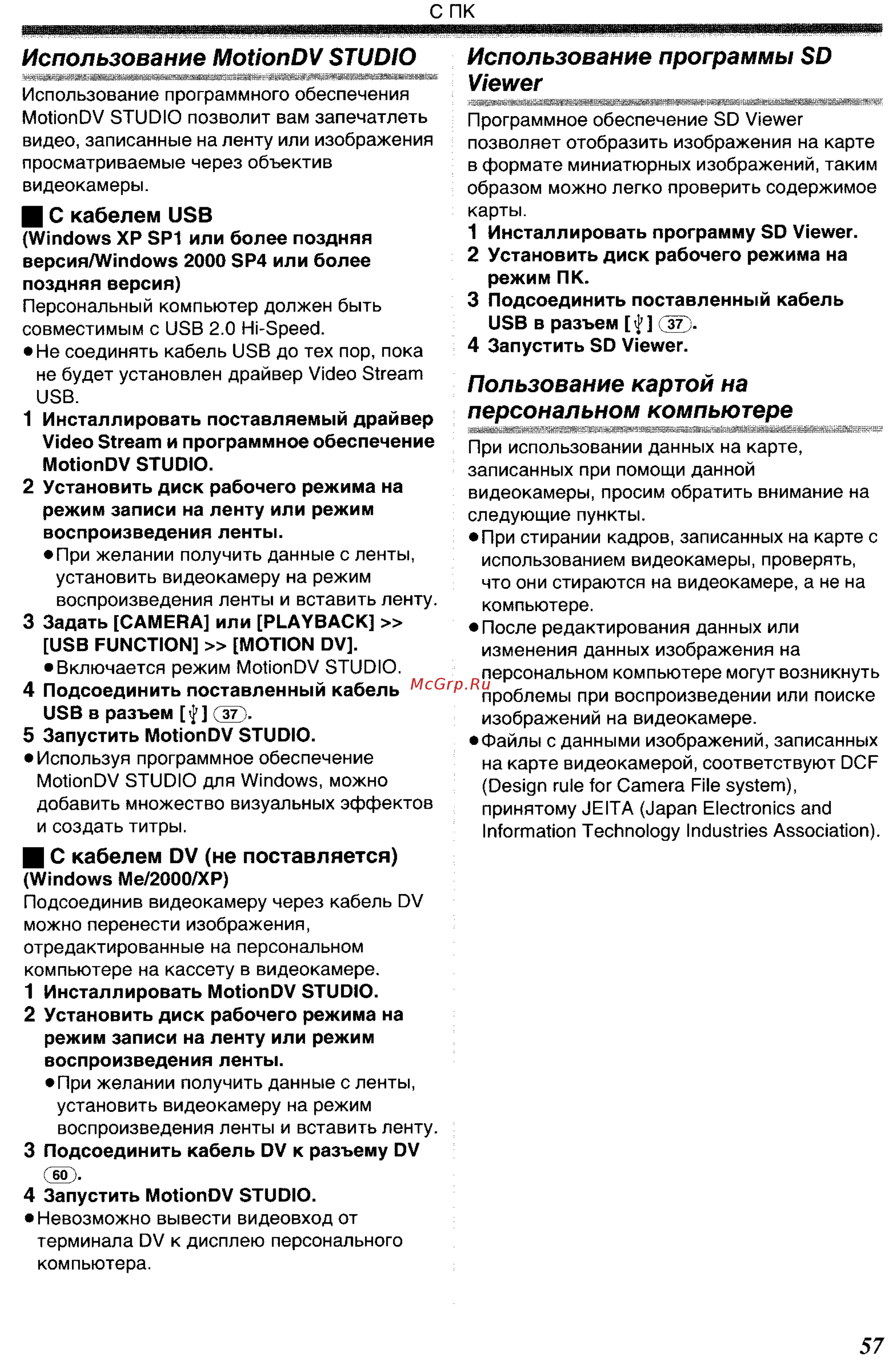 Panasonic NV-GS400 GC-S [57/102] С кабелем dv не поставляется