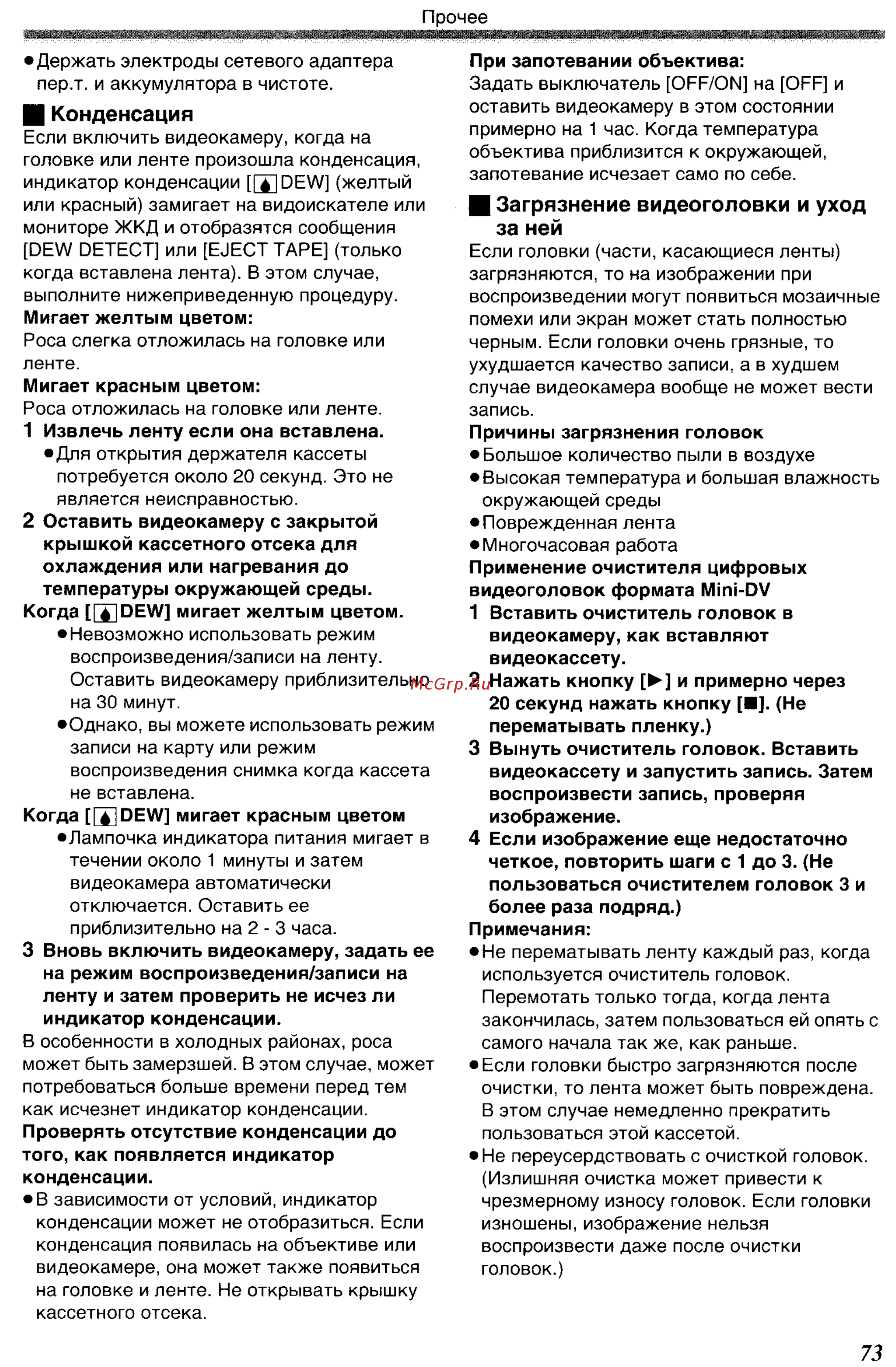 Panasonic NV-GS400 GC-S [73/102] И загрязнение видеоголовки и уход