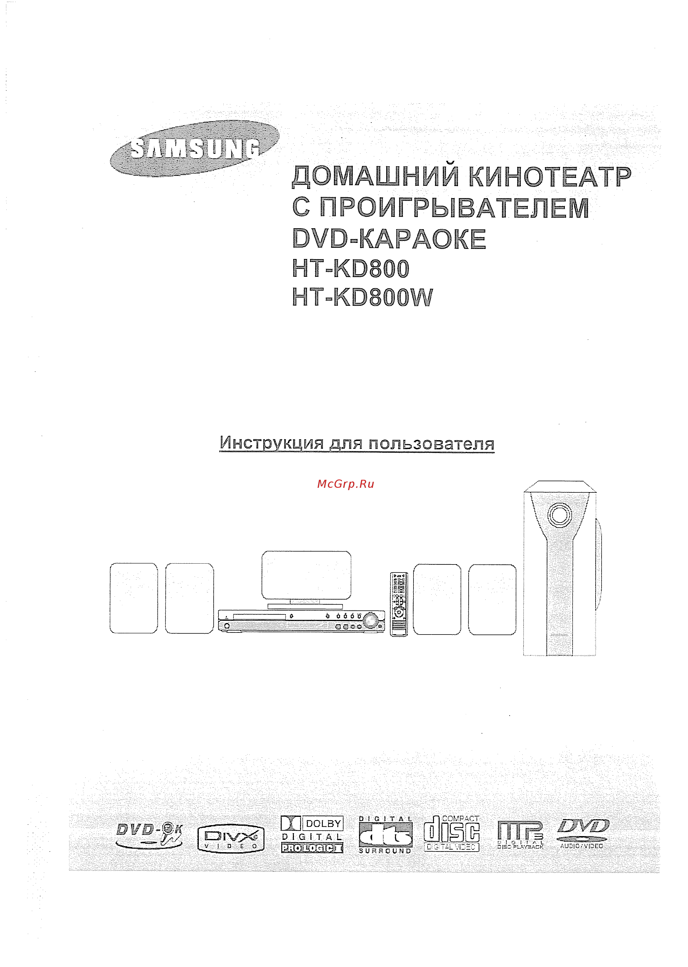 Samsung HT-KD800 (комплект) Инструкция по эксплуатации онлайн
