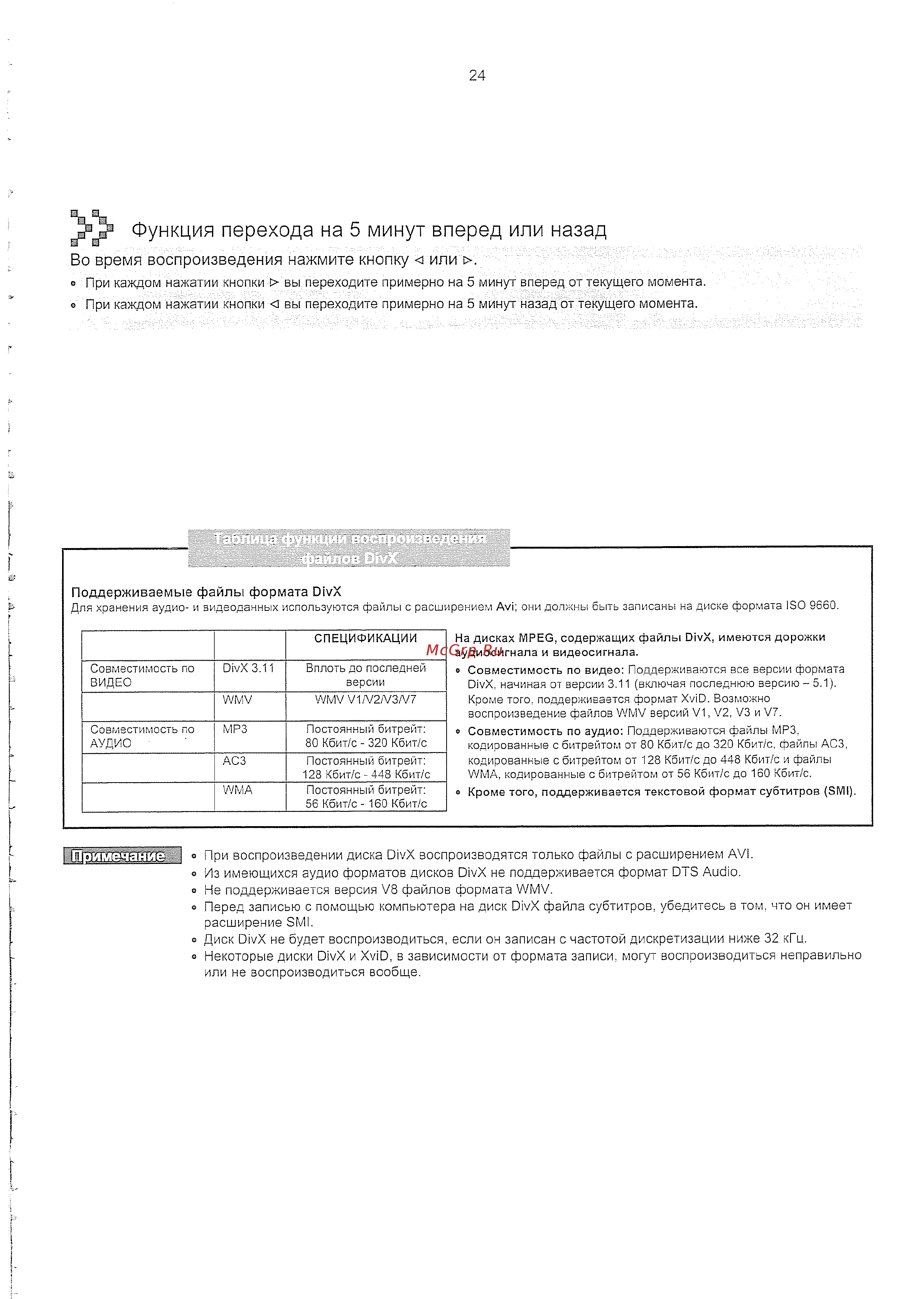 Samsung HT-KD800 (комплект) [25/90] Функция перехода на 5 минут вперед или назад