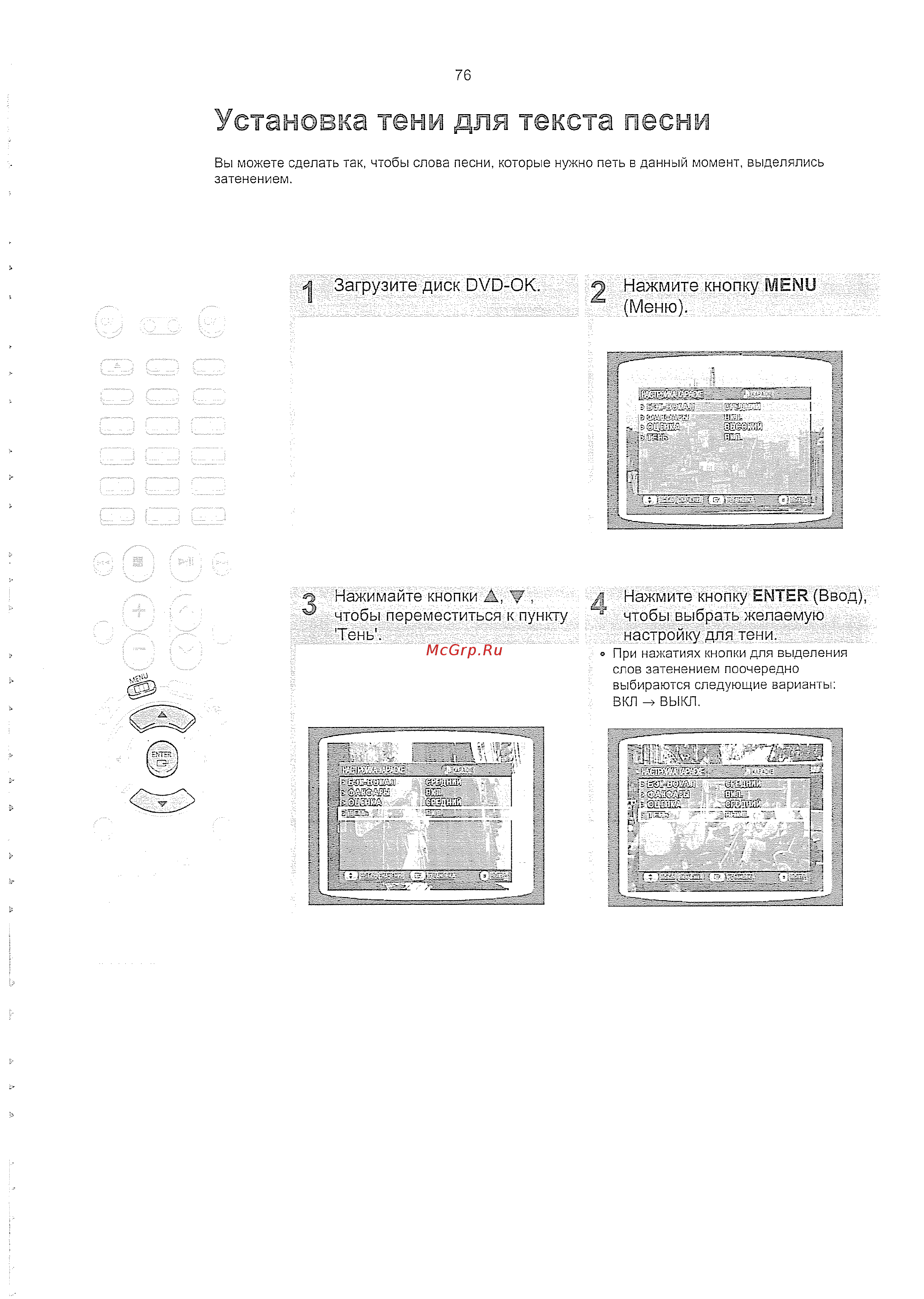 Samsung HT-KD800 (комплект) [77/90] Установка тени для текста песни