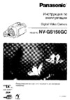 Panasonic NV-GS150 GC-S Инструкция по эксплуатации