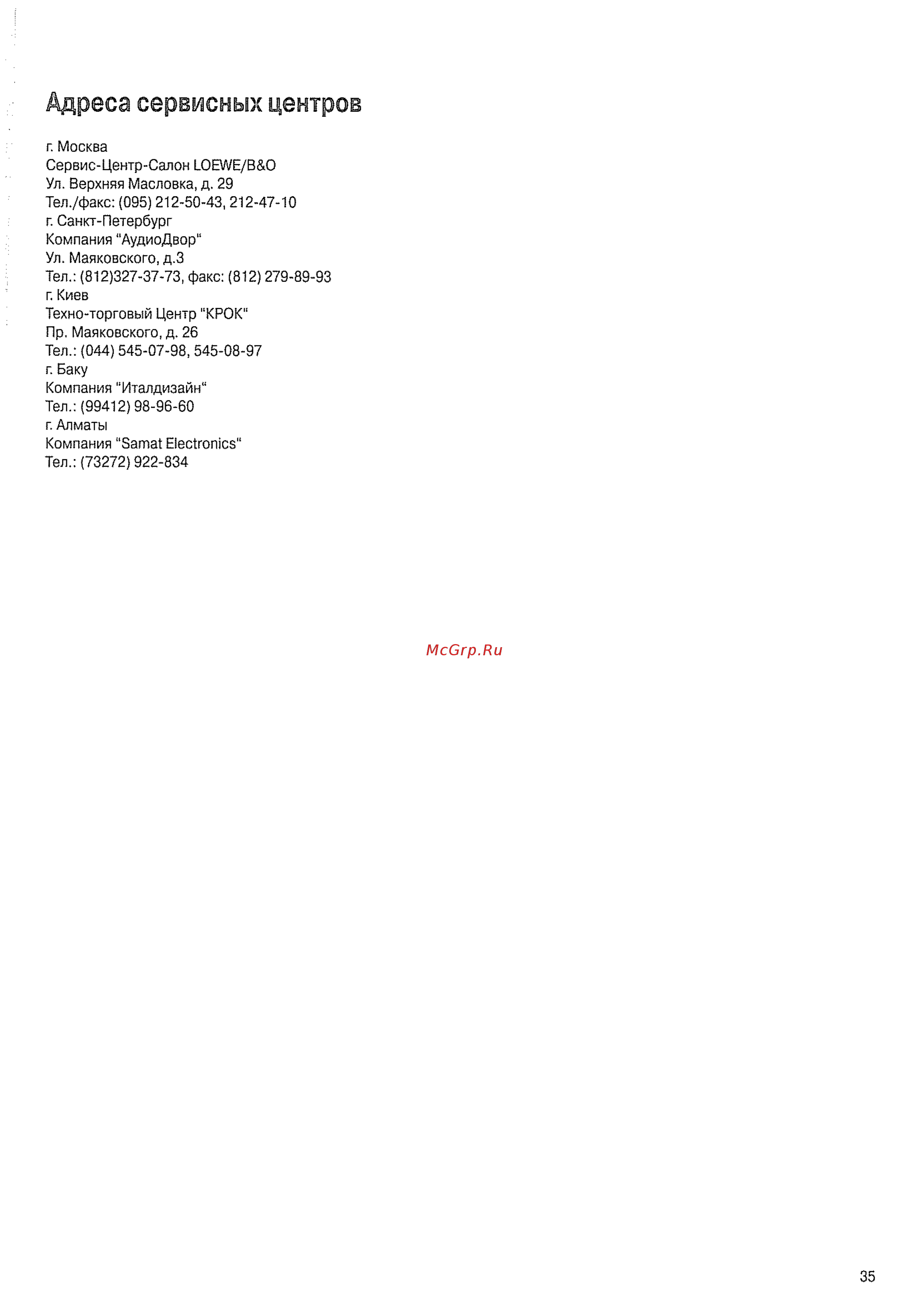 Loewe Xelos A42 platinum [35/36] Адреса сервисных центров