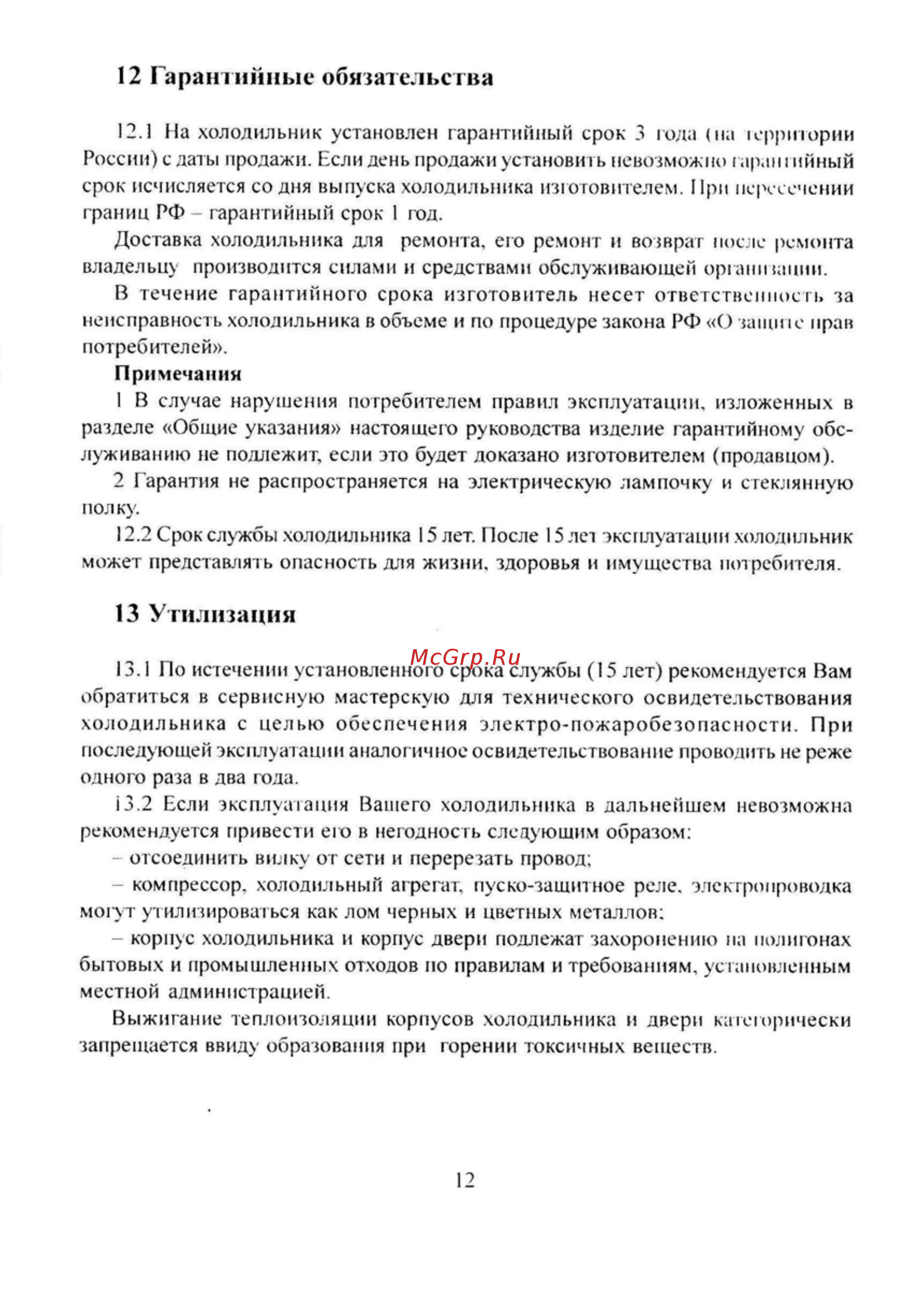 Саратов КШ-120 [12/20] Гарантийные обязательства