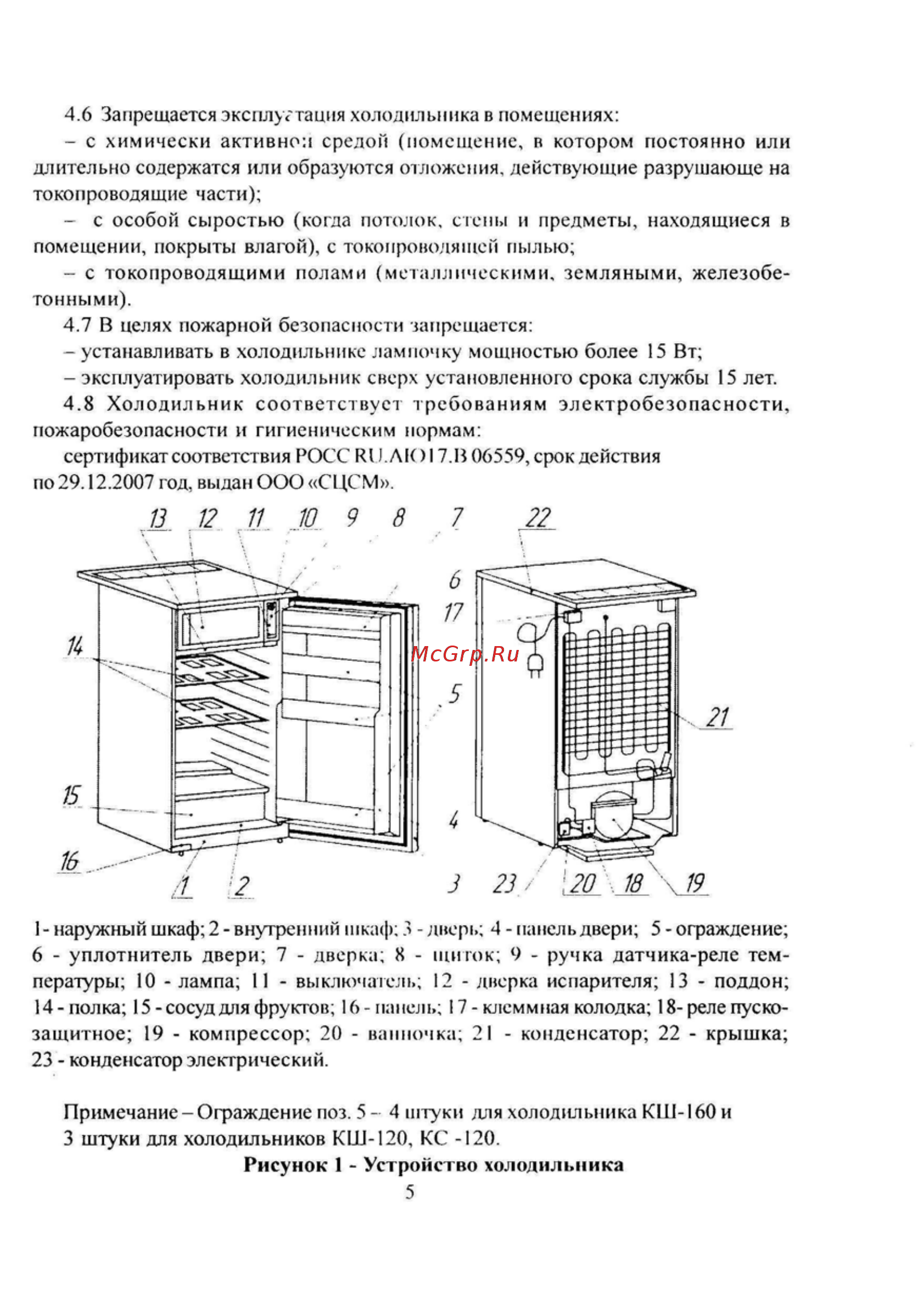 Саратов КШ-120 [5/20] Рисунок 1 устройство холодильника