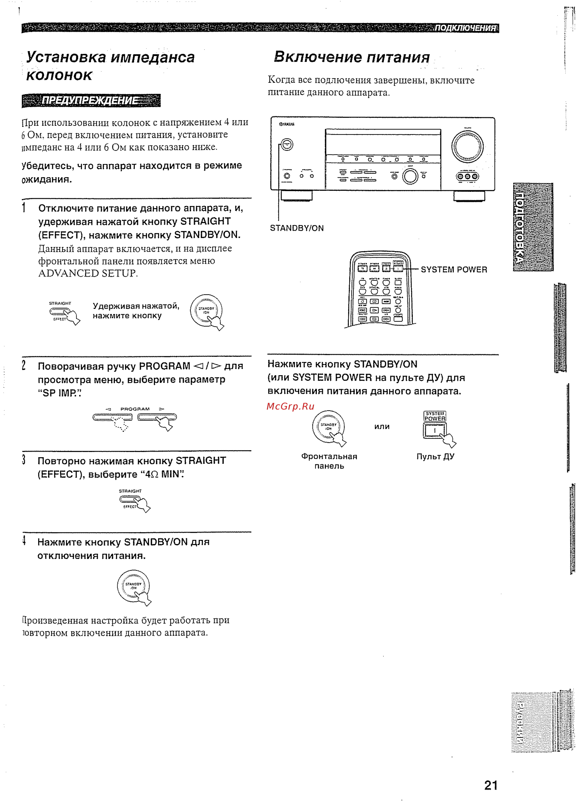 Yamaha RX-V457 RDS [24/77] Включение питания