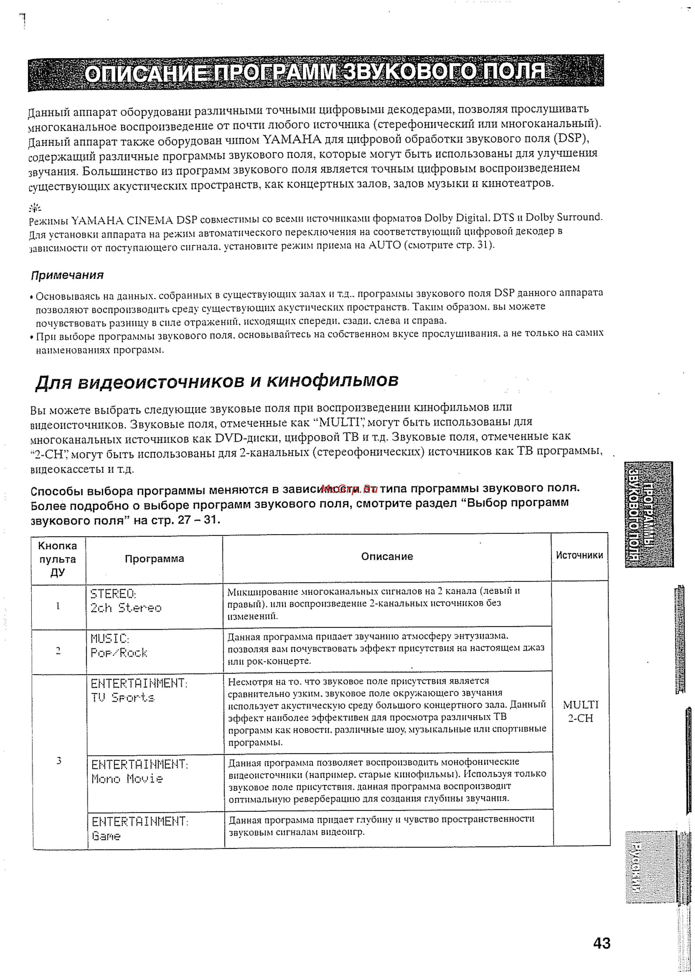 Yamaha RX-V457 RDS [46/77] Для видеоисточников и кинофильмов