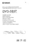 Yamaha DVD S657 T Инструкция по эксплуатации