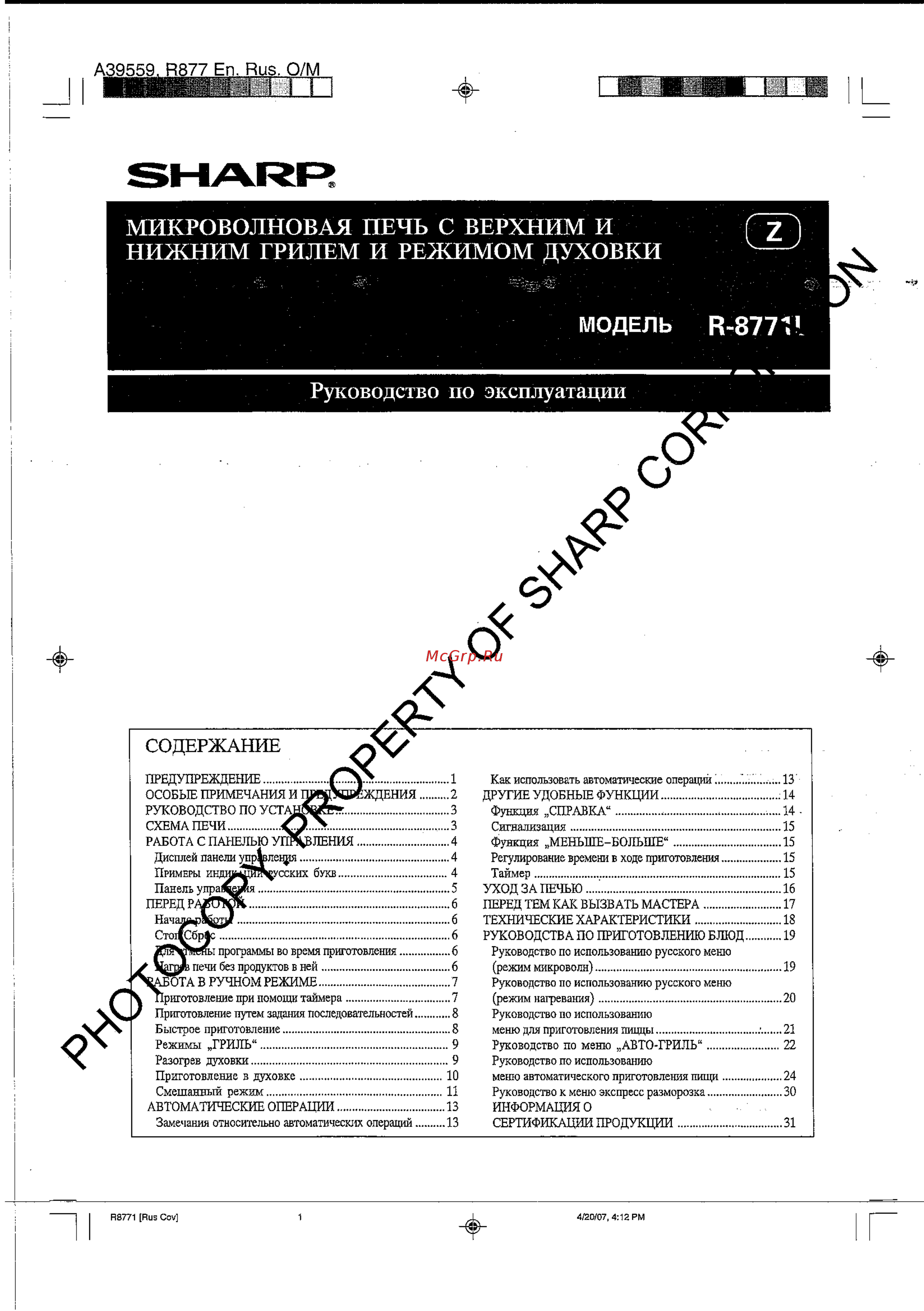 Sharp R-8771 LW Инструкция по эксплуатации онлайн