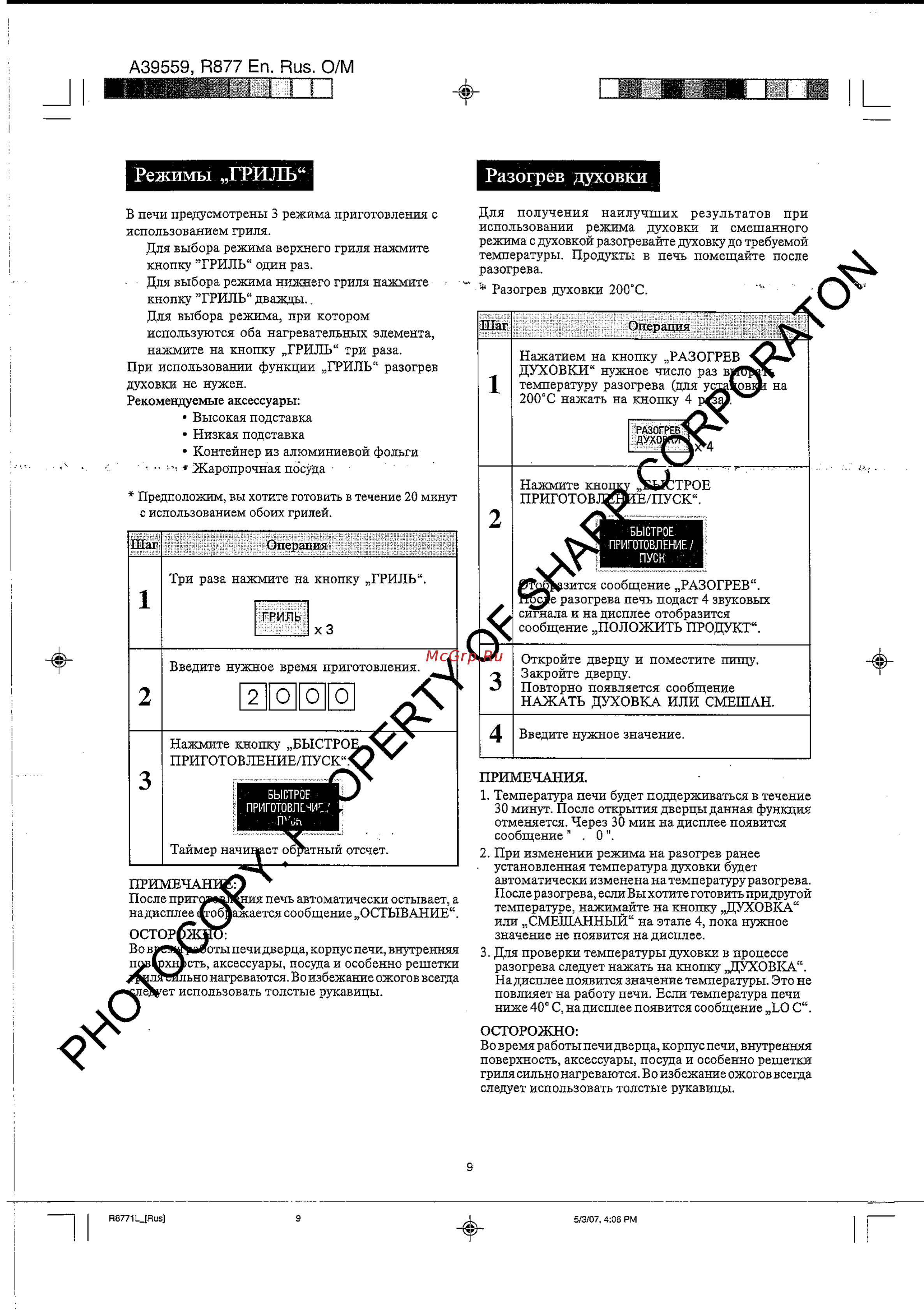 Sharp R-8771 LW [10/18] Режимы гриль разогрев духовки