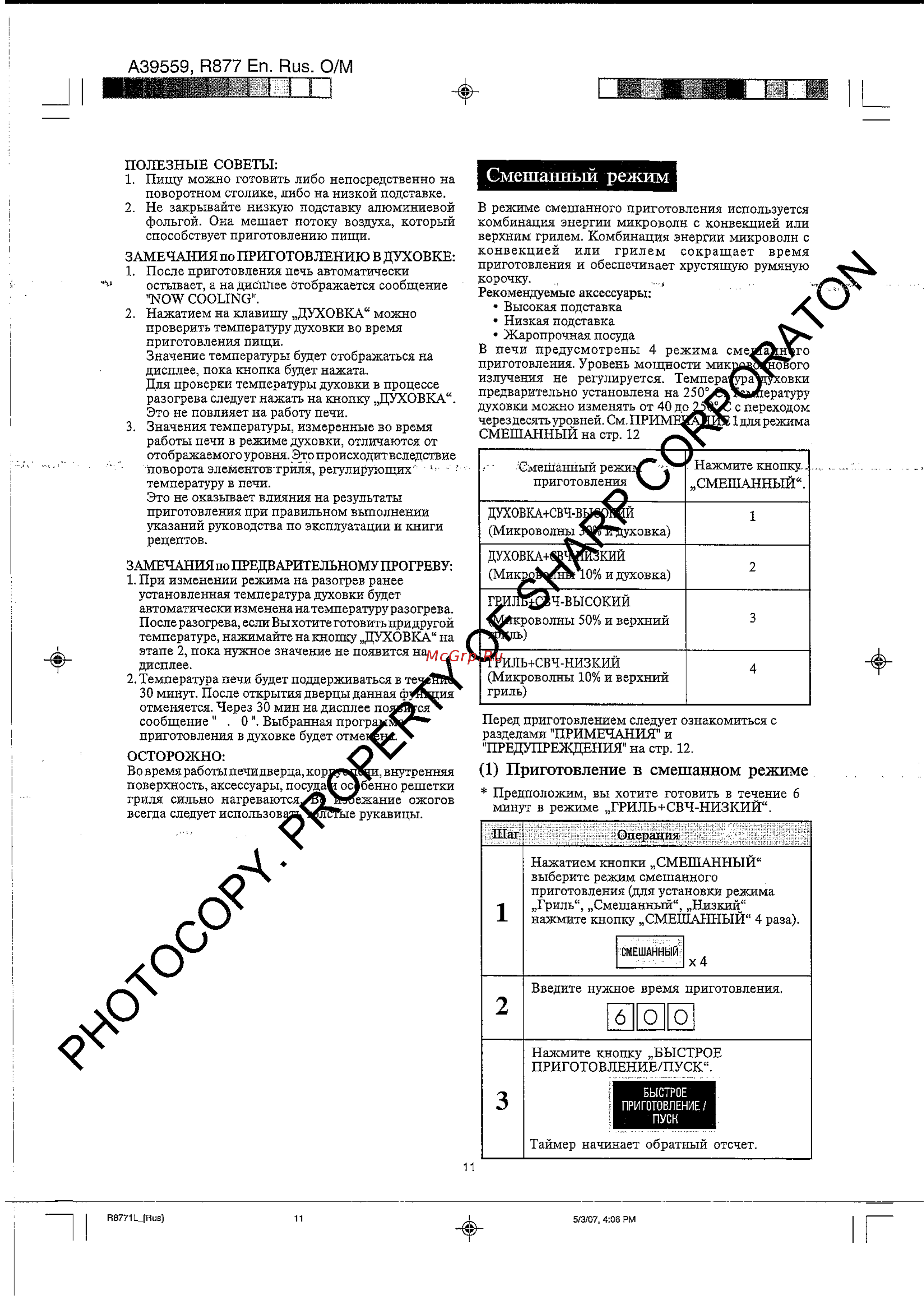 Sharp R-8771 LW [12/18] Смешанный режим