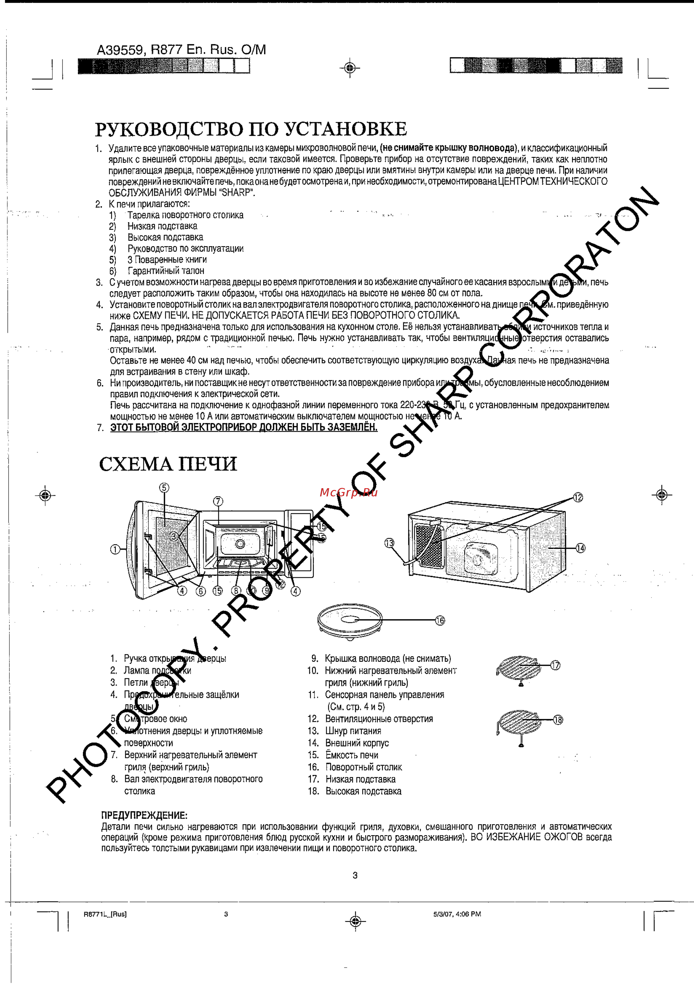 Sharp R-8771 LW [4/18] Руководство по установке
