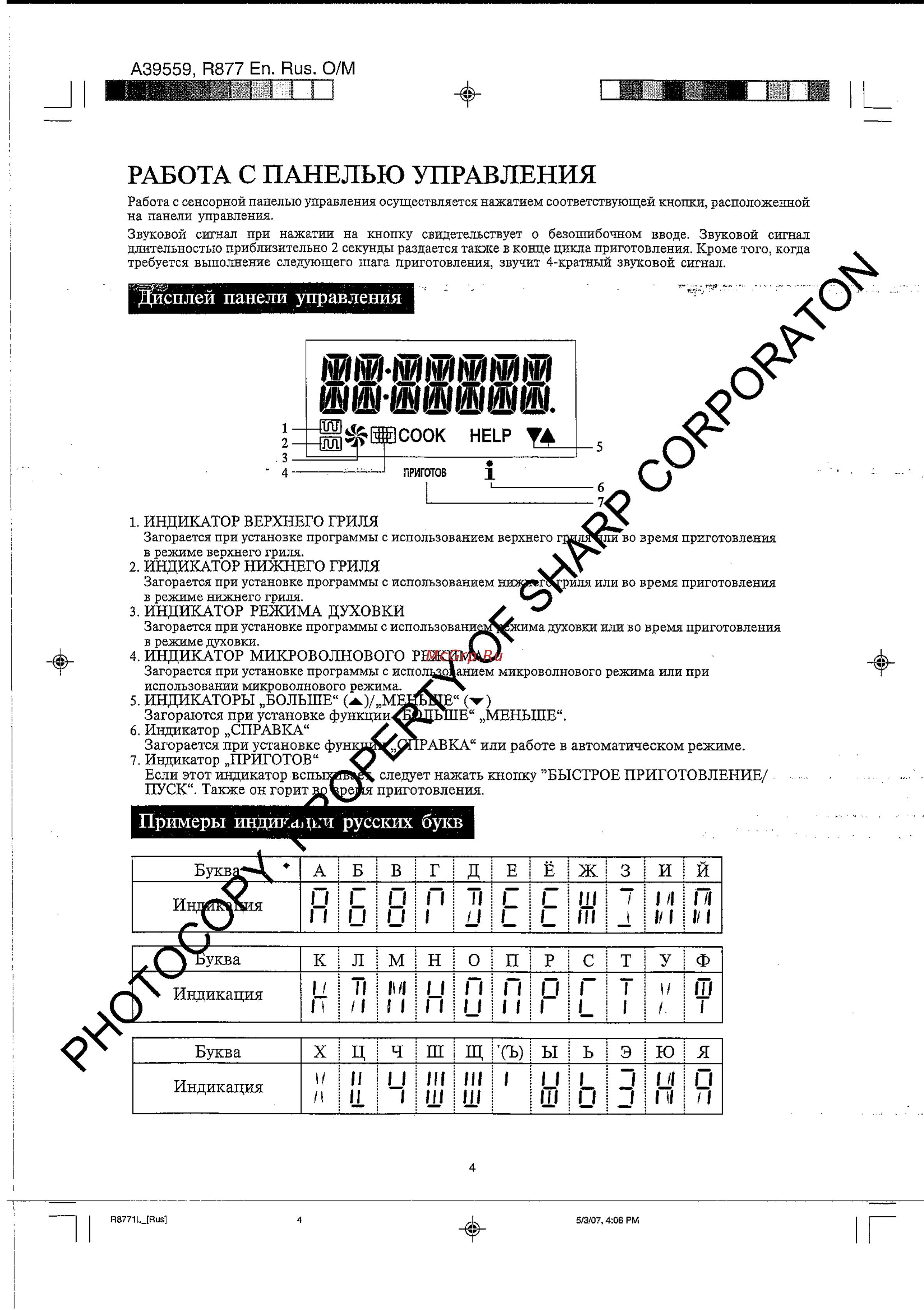 Sharp R-8771 LW [5/18] Работа с панелью управления