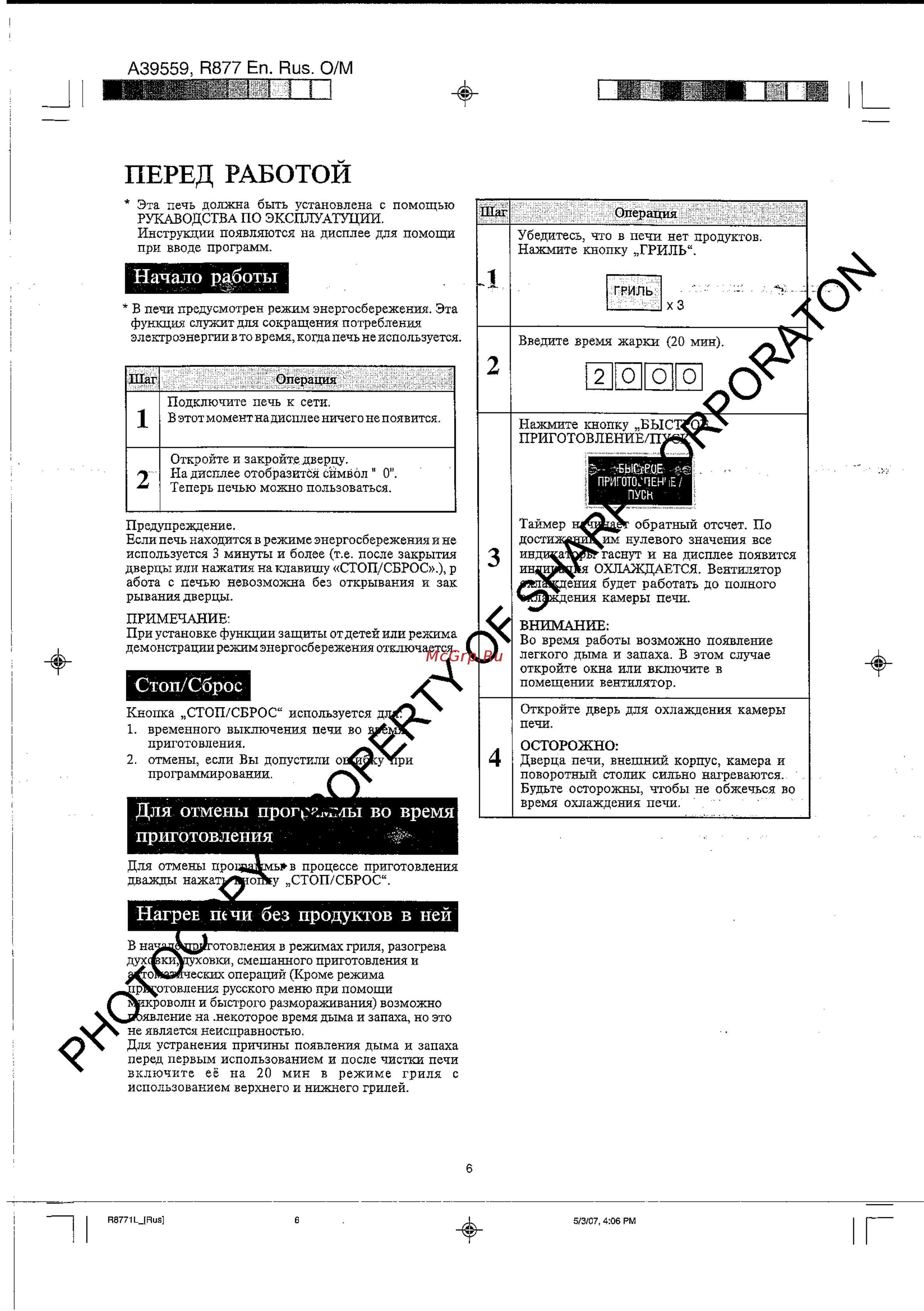Sharp R-8771 LW [7/18] Перед работой