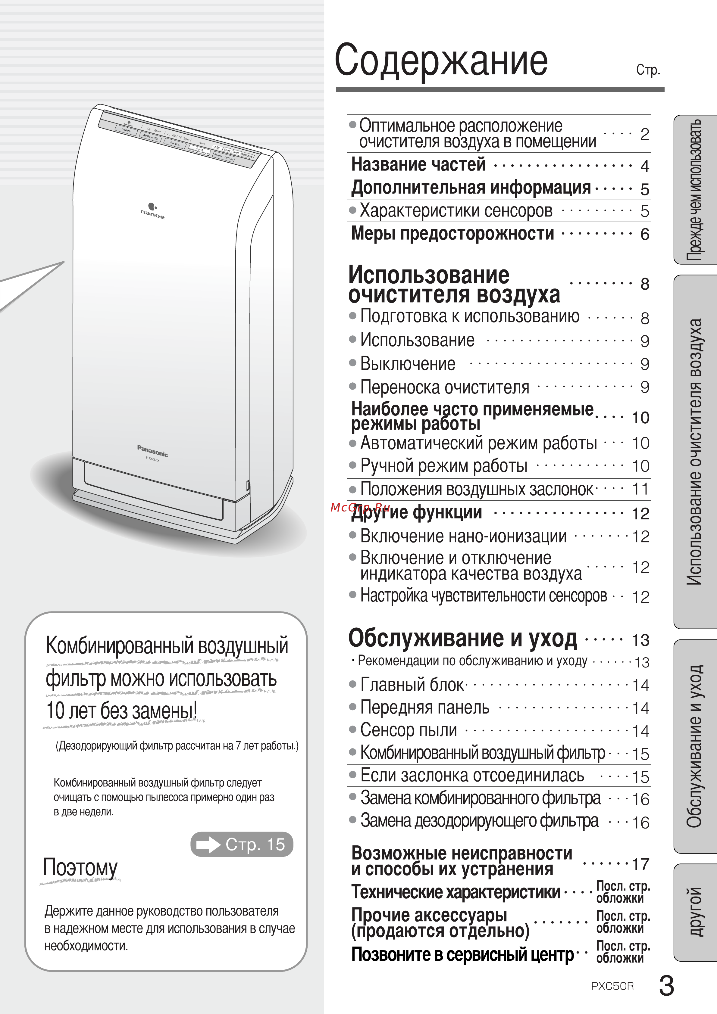Panasonic F-PXC50R-W [3/20] Содержание