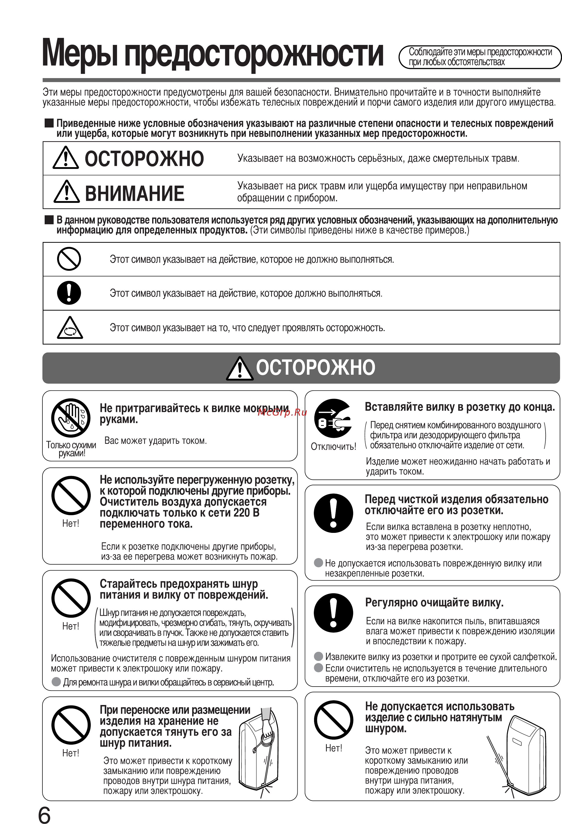 Panasonic F-PXC50R-W [6/20] Меры предосторожности