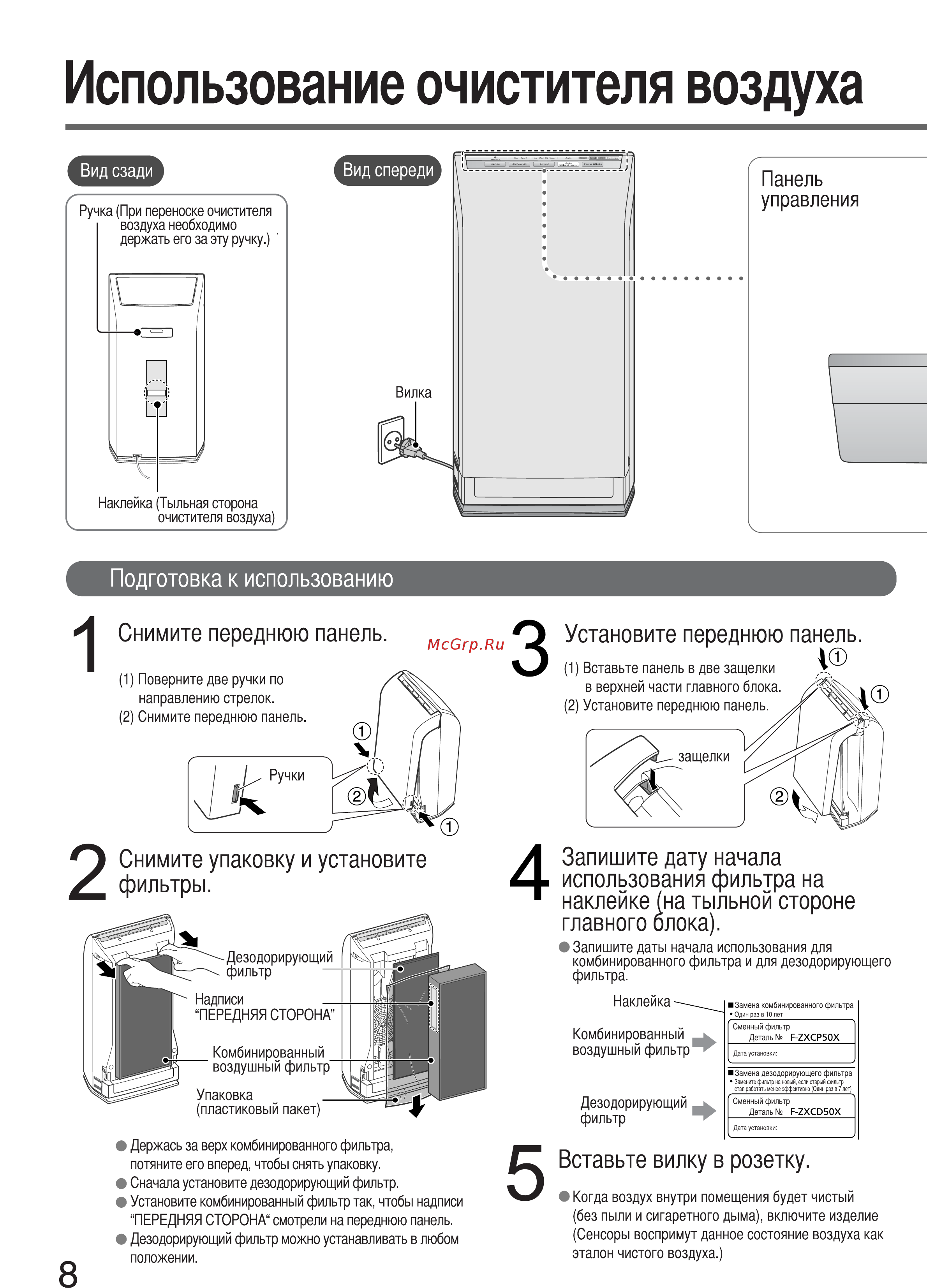 Panasonic F-PXC50R-W [8/20] Использование очистителя воздуха
