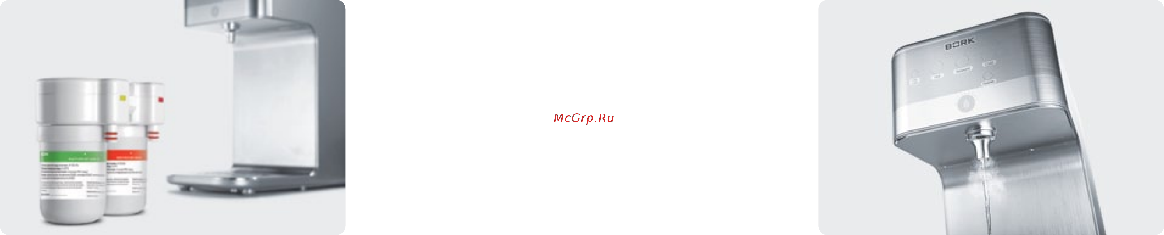 Bork K8C1 [3/23] Многоступенчатая система фильтрации воды