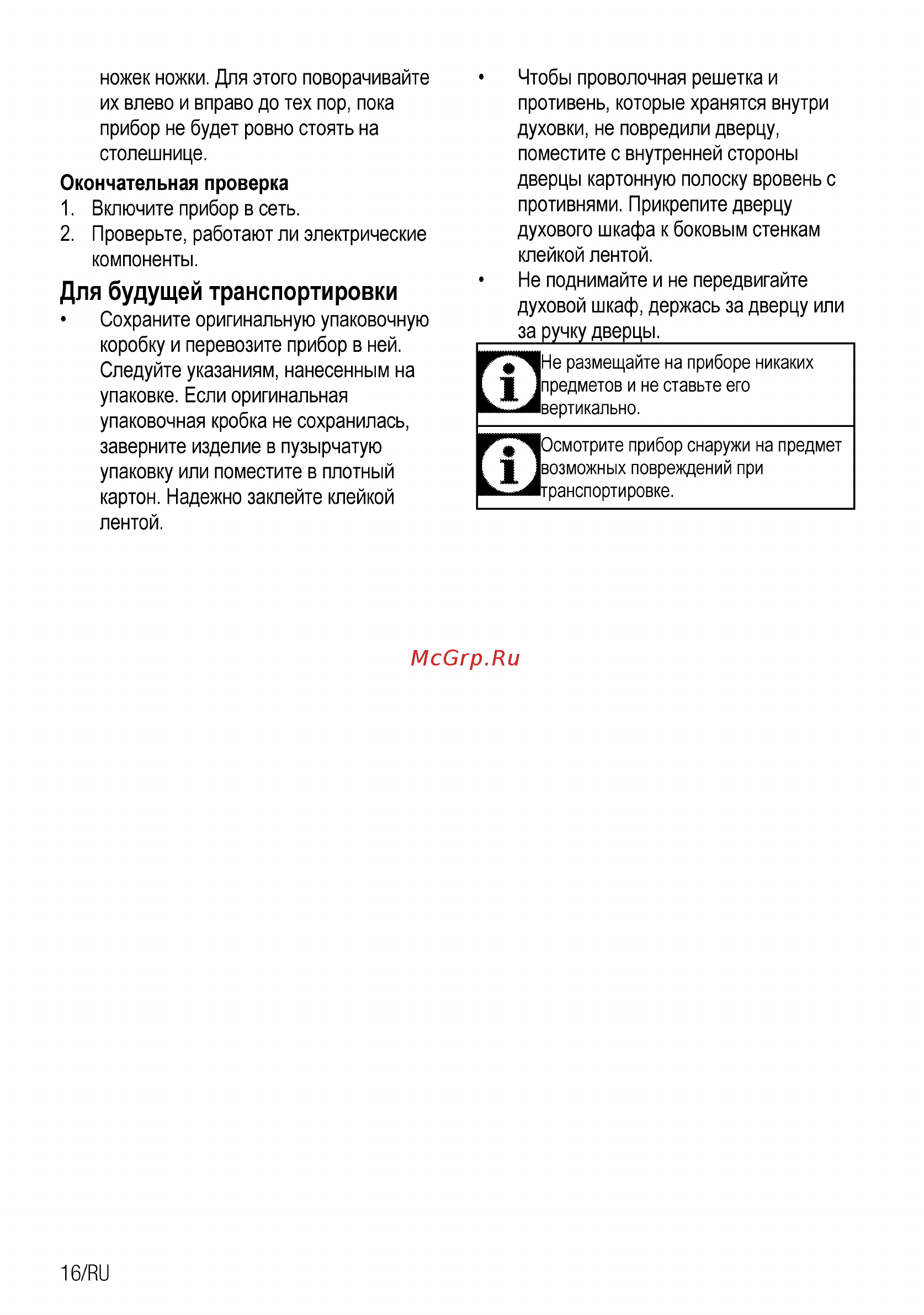 Beko MCSS 48102 GW [16/32] Для будущей транспортировки