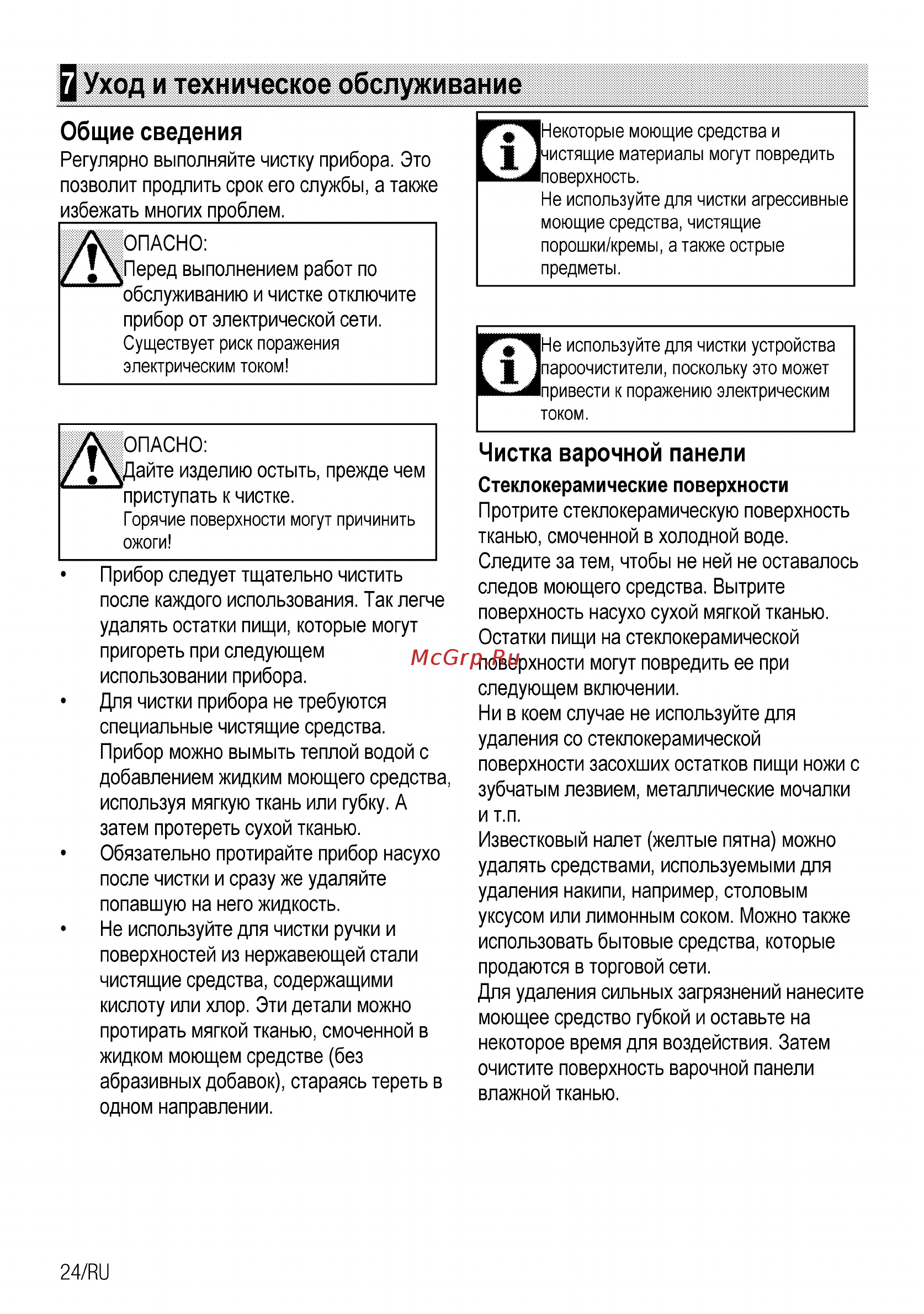 Beko MCSS 48102 GW [24/32] Уход и техническое обслуживание