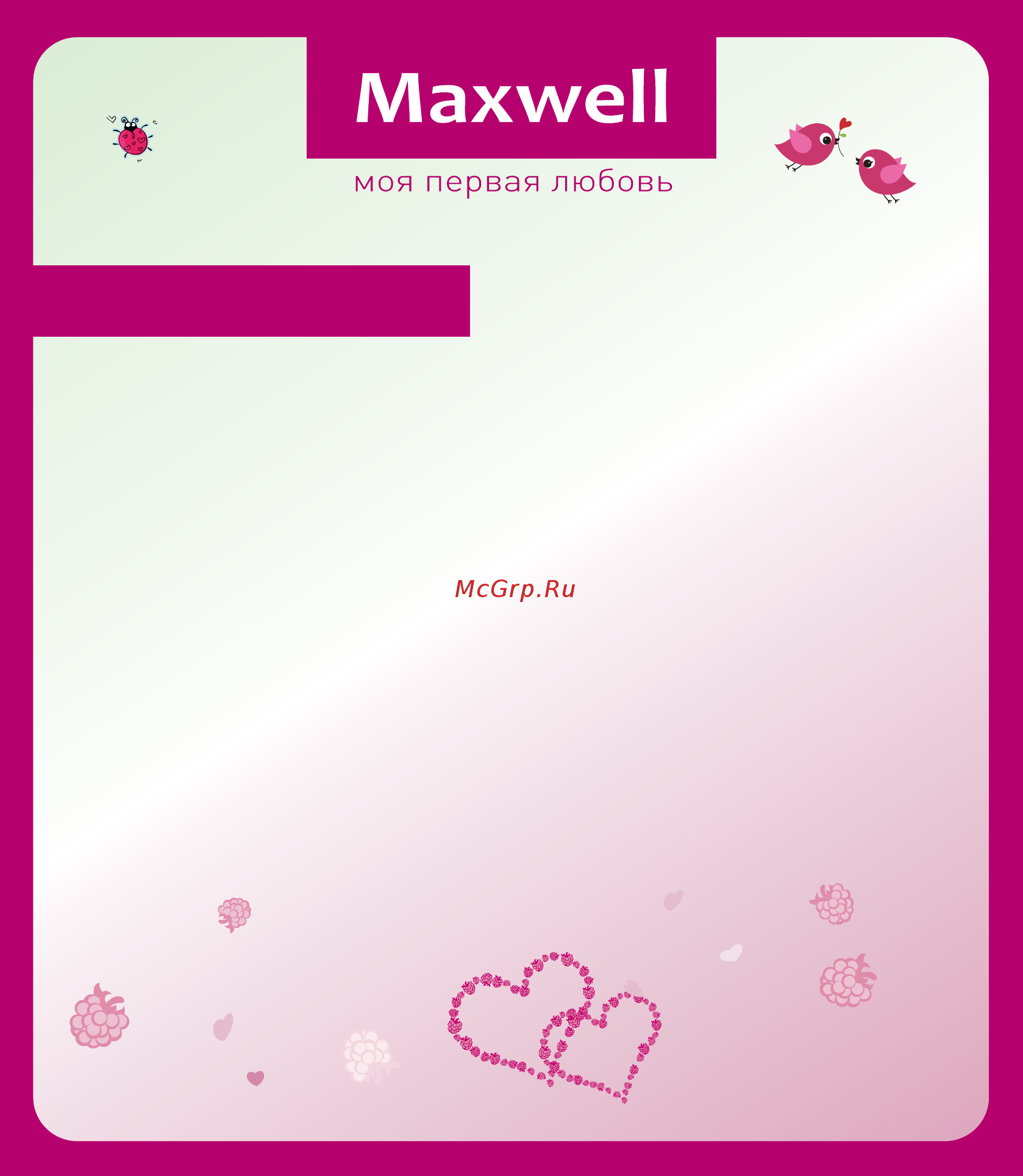 Maxwell Сорбетница MW-1443 PK [13/36] Содержание