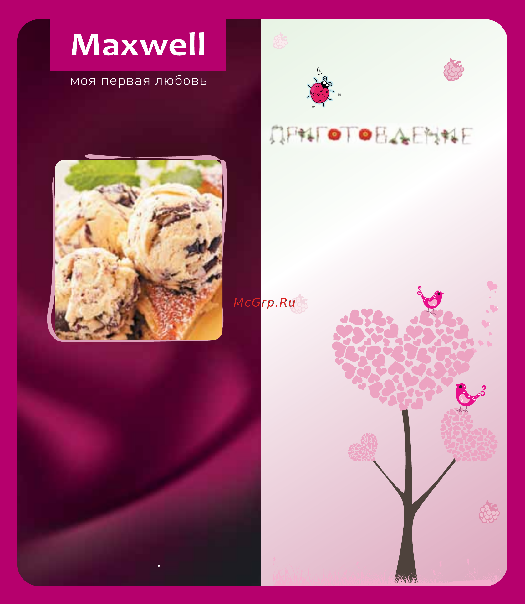 Maxwell Сорбетница MW-1443 PK [14/36] Карамельно яблочное мороженое