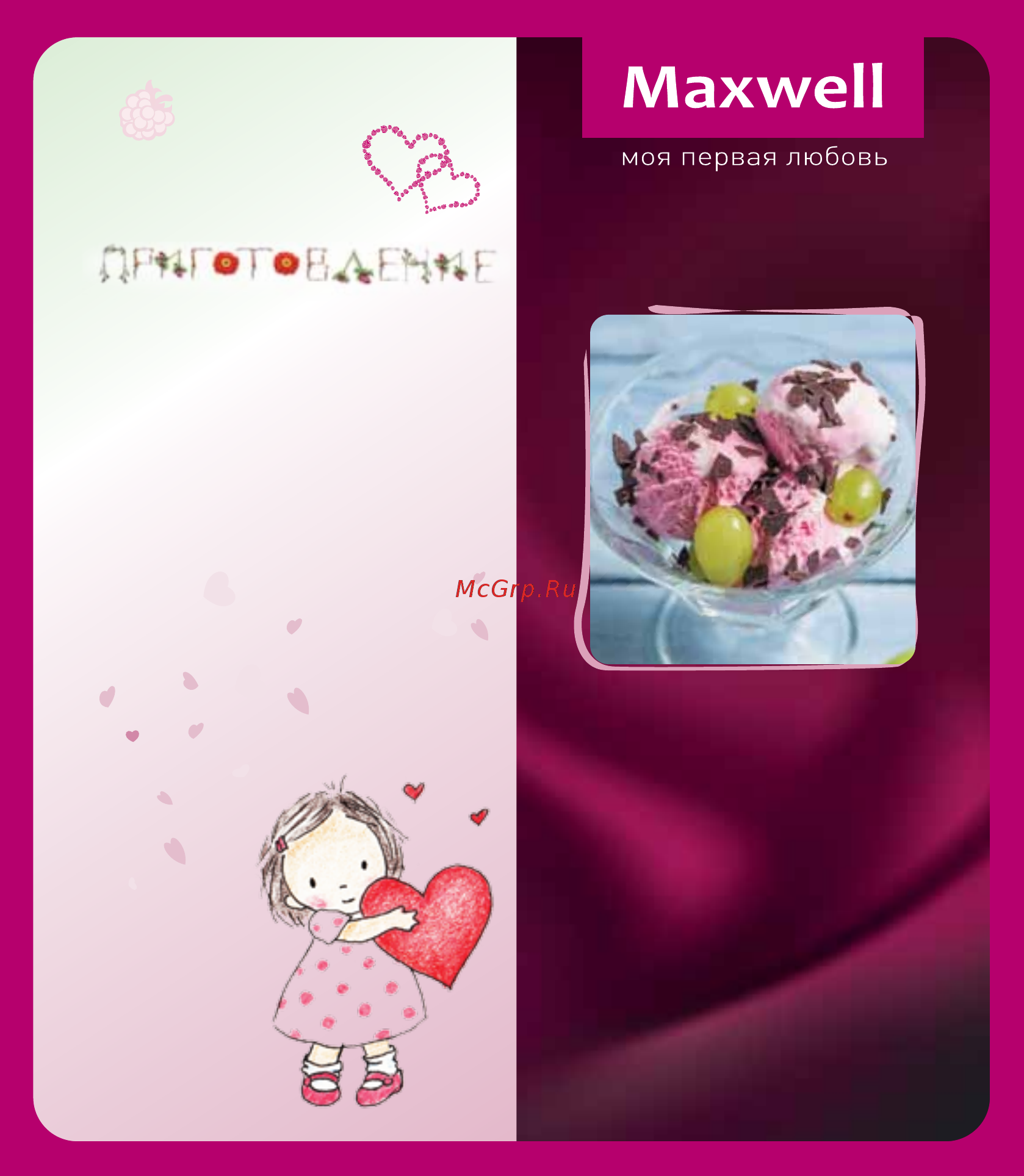 Maxwell Сорбетница MW-1443 PK [15/36] Ягодно шоколадный сорбет