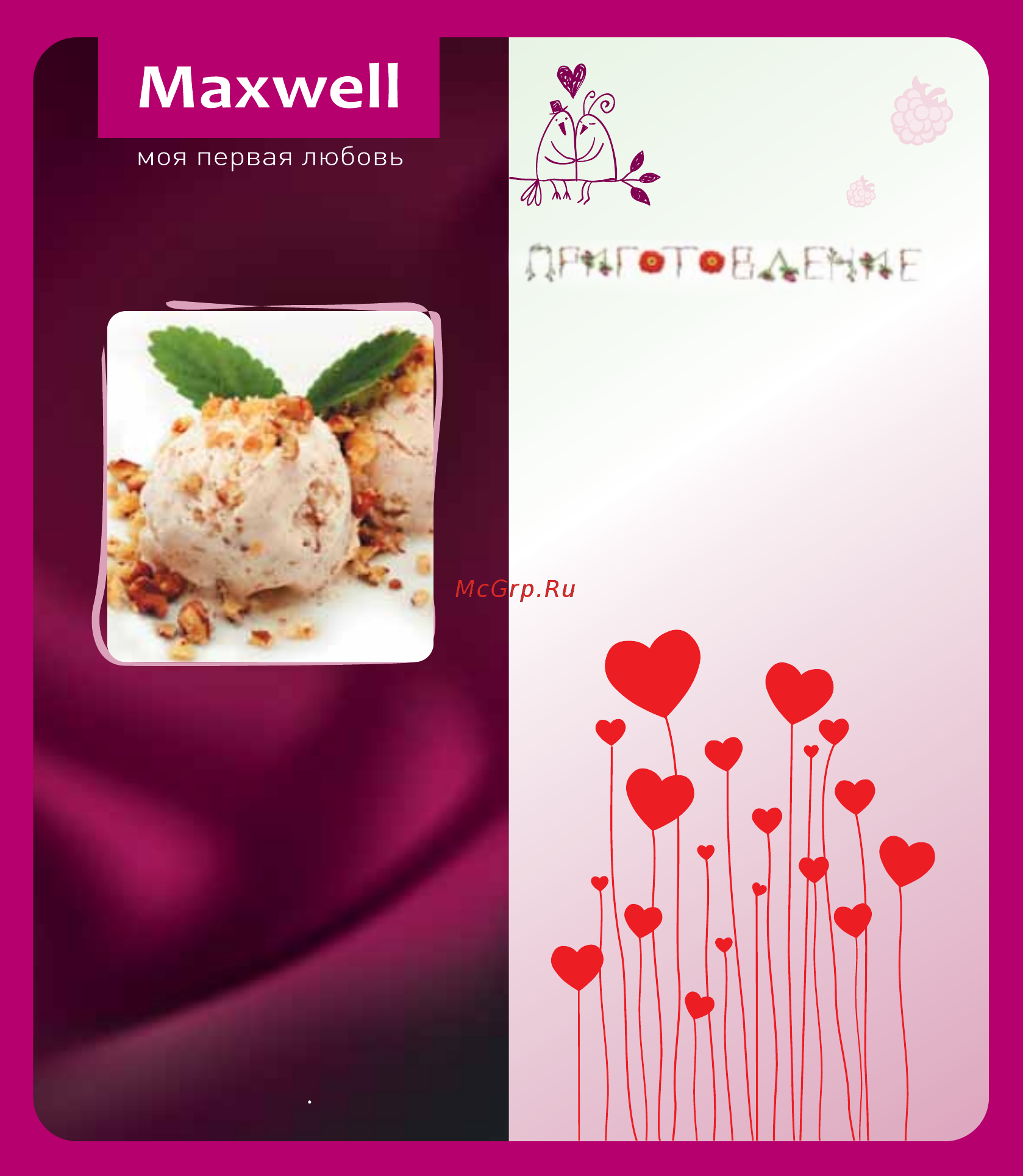 Maxwell Сорбетница MW-1443 PK [16/36] Шоколадно ореховое мороженое
