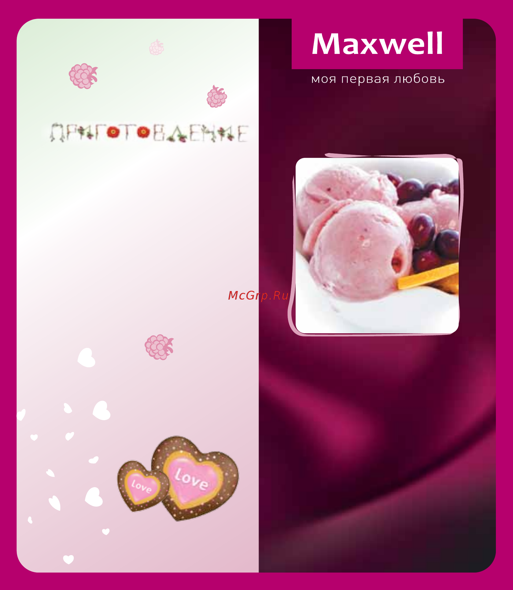 Maxwell Сорбетница MW-1443 PK [17/36] Клюквенно апельсиновый сорбет