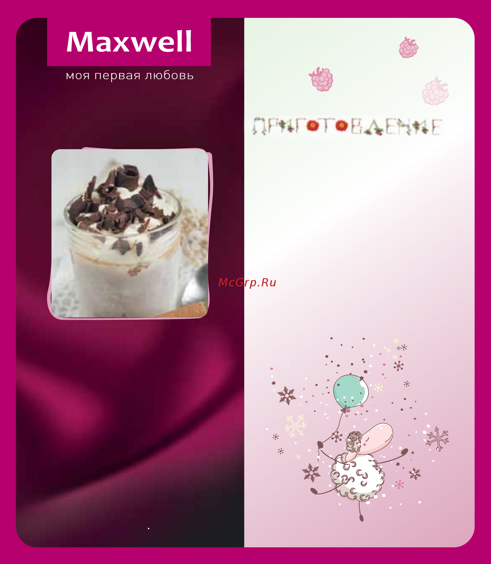 Maxwell Сорбетница MW-1443 PK [18/36] Ирландский кофе