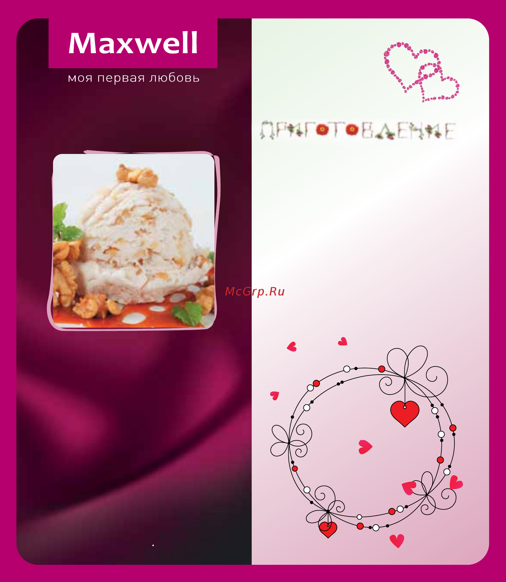 Maxwell Сорбетница MW-1443 PK [20/36] Яблочный сорбет с грецкими орехами и кленовым сиропом