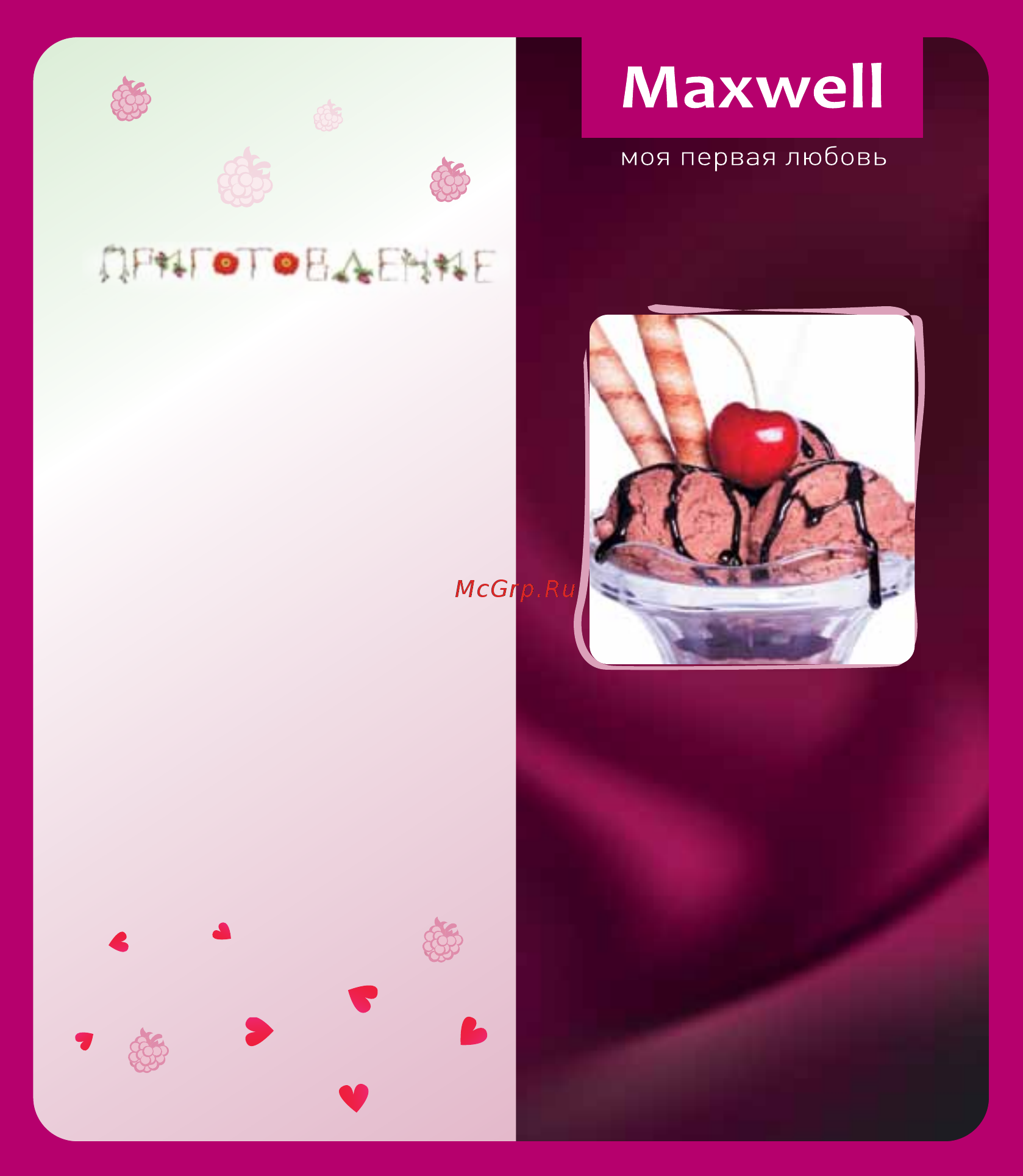 Maxwell Сорбетница MW-1443 PK [21/36] Вишневый сорбет