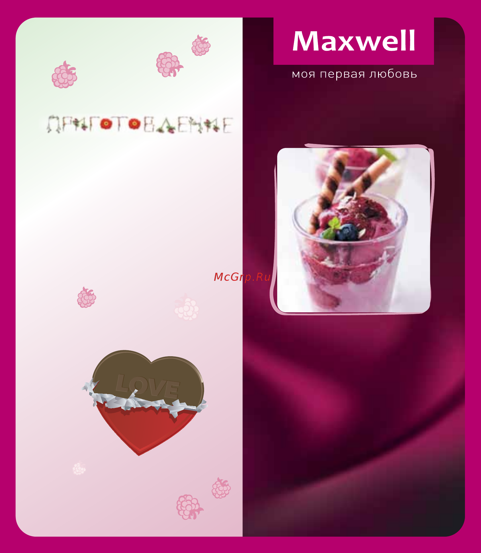 Maxwell Сорбетница MW-1443 PK [25/36] Персиковый сорбет с черникой